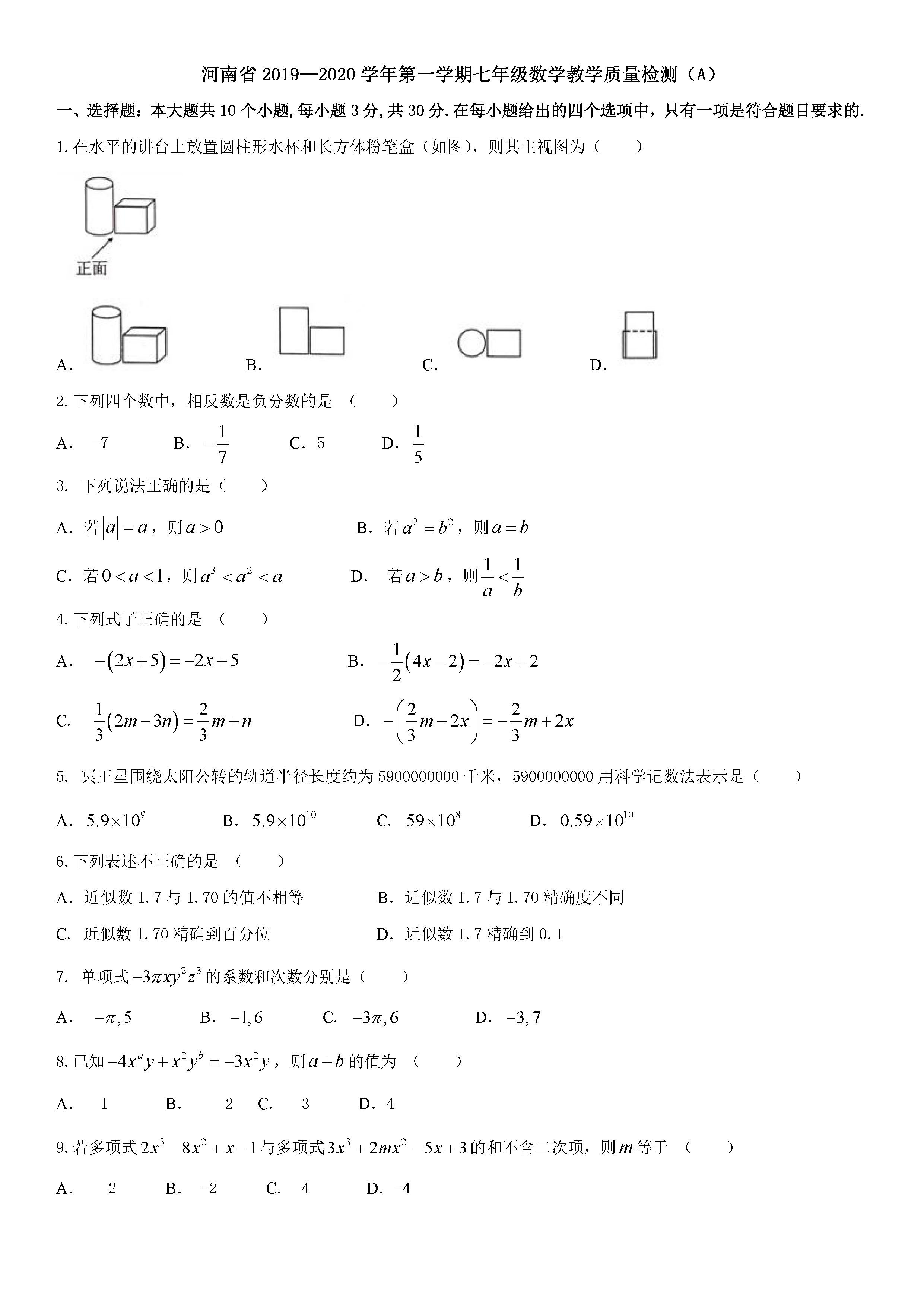 2019-2020河南省初一数学上期末试题含答案（华东师大版）