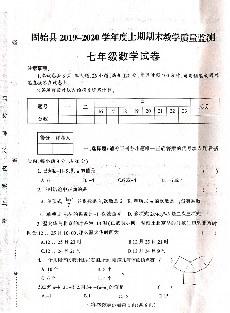 2019-2020河南信阳初一数学上册期末试题含答案