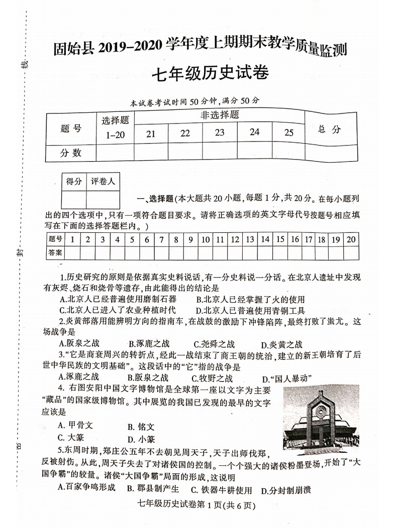 2019-2020河南固始县初一历史上册期末试题无答案