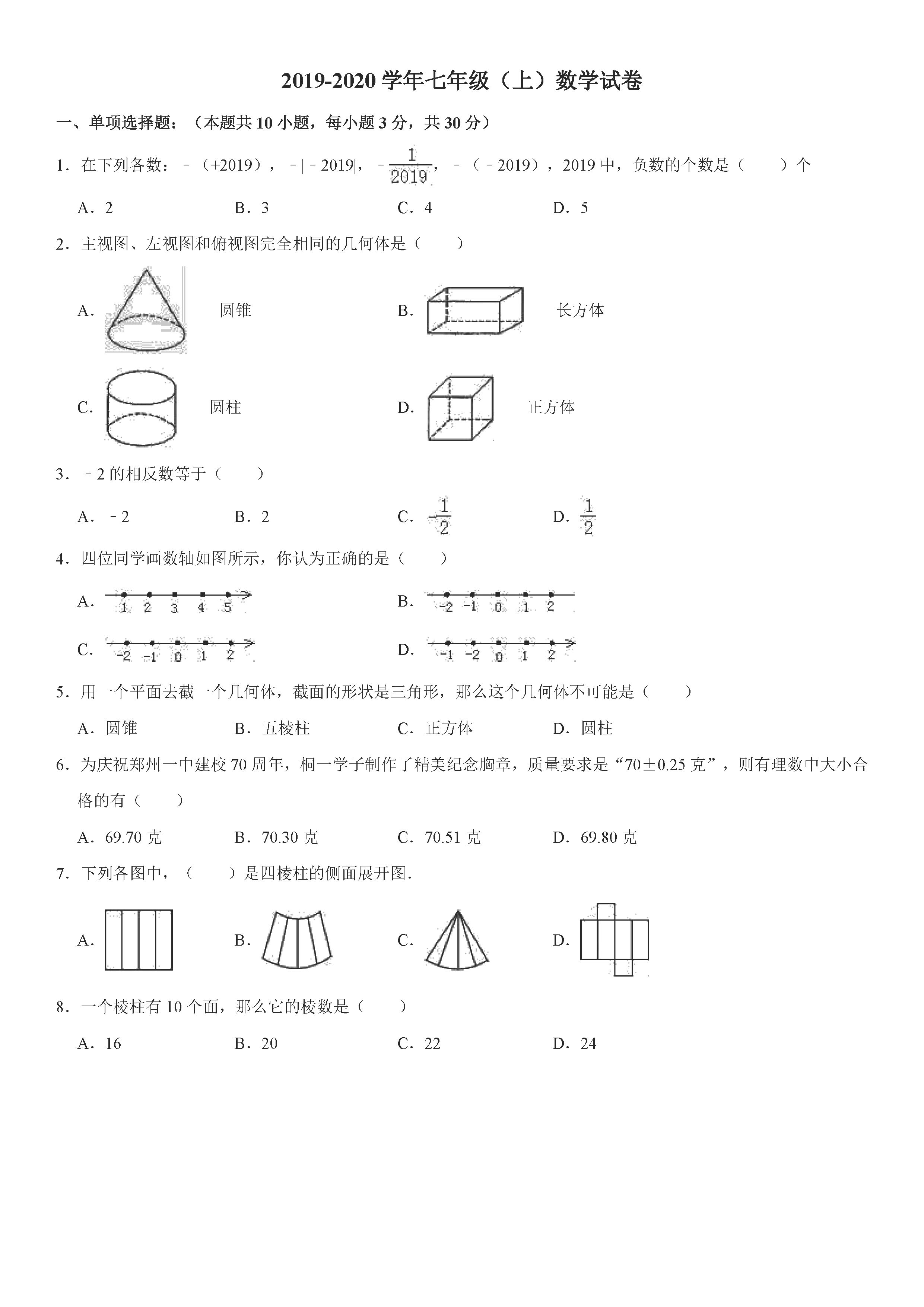 2019-2020河南郑州初一数学上册期末试题含解析（人教版）