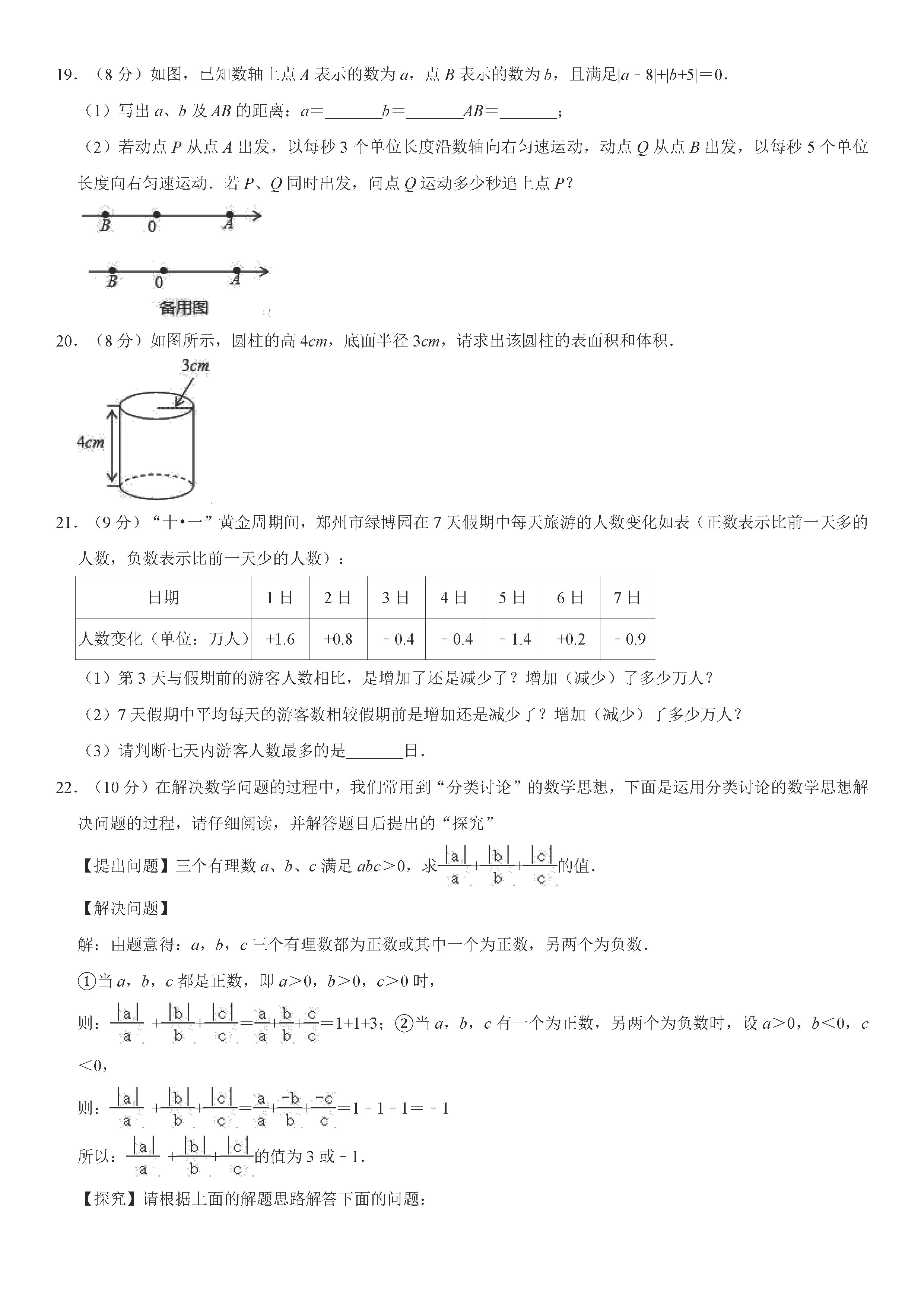 2019-2020河南郑州初一数学上册期末试题含解析（人教版）