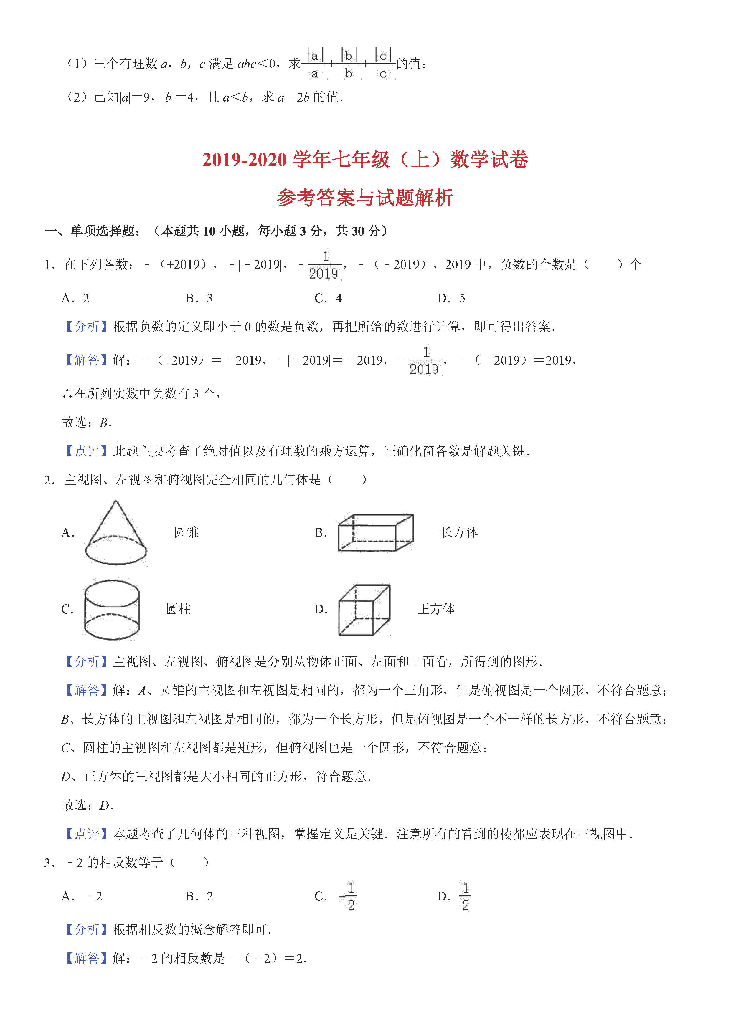 2019-2020河南郑州初一数学上册期末试题含解析（人教版）