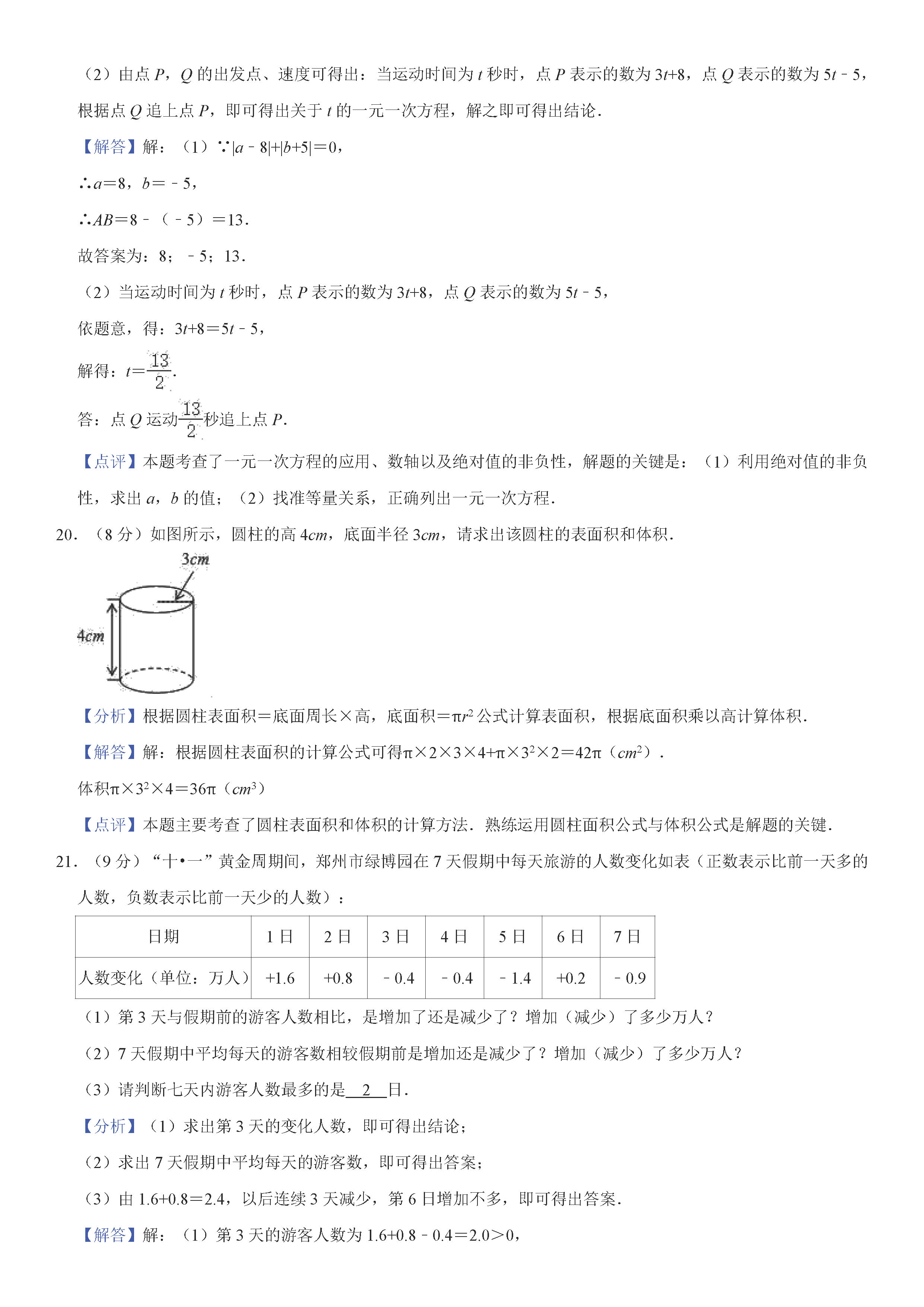 2019-2020河南郑州初一数学上册期末试题含解析（人教版）