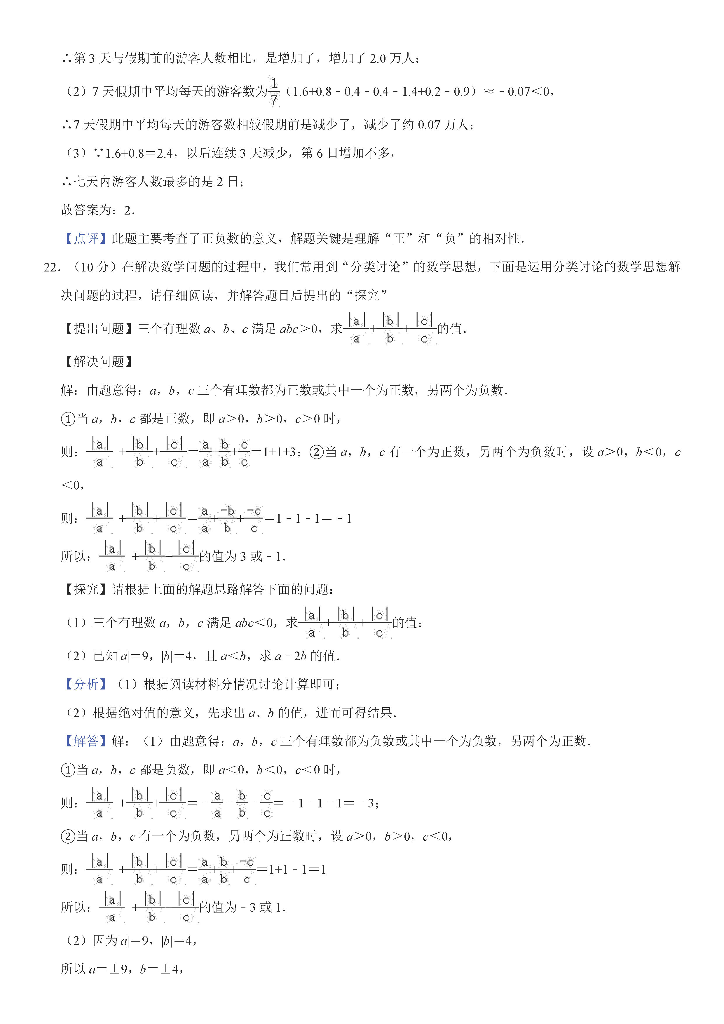 2019-2020河南郑州初一数学上册期末试题含解析（人教版）