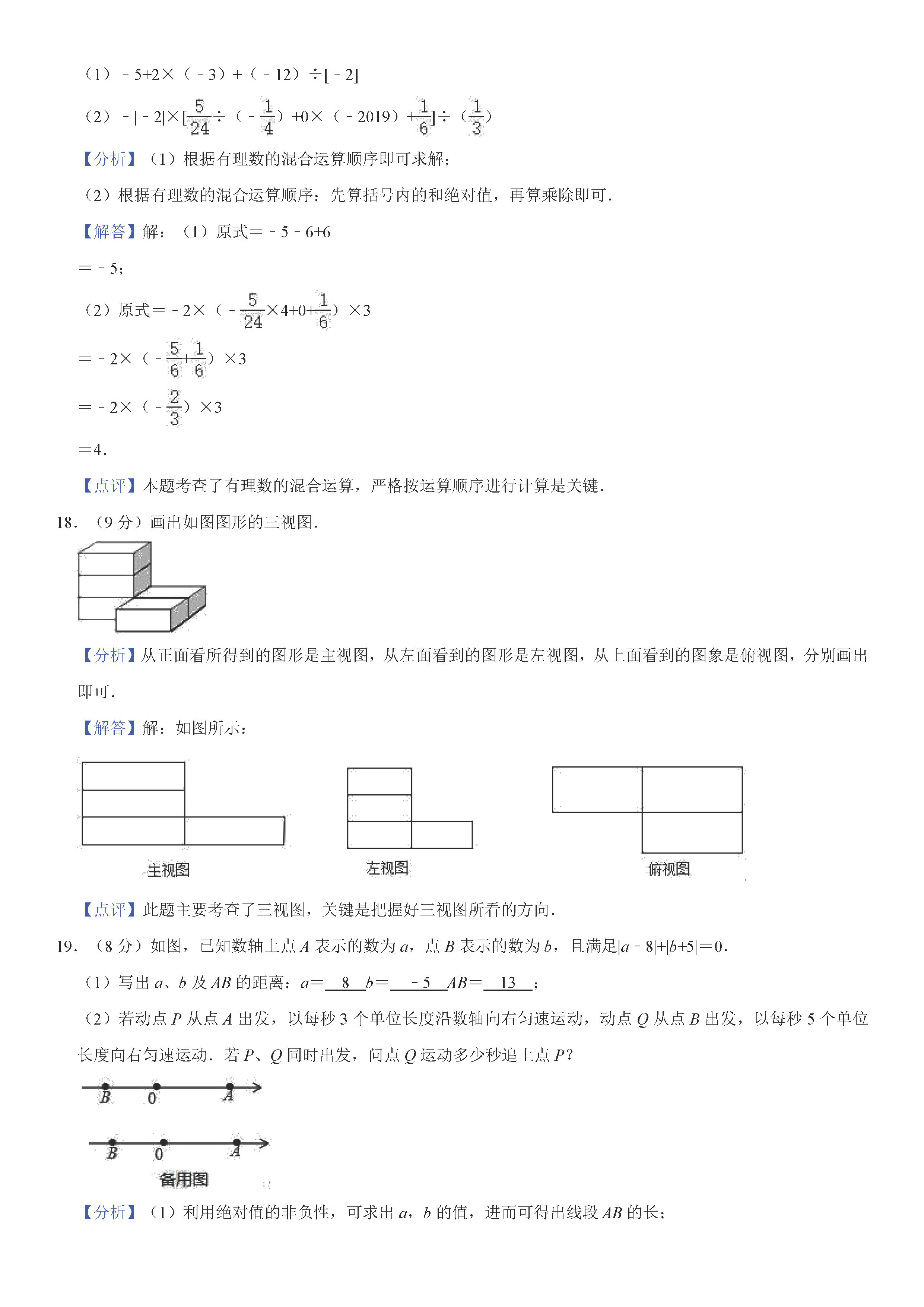 2019-2020河南郑州初一数学上册期末试题含解析（人教版）