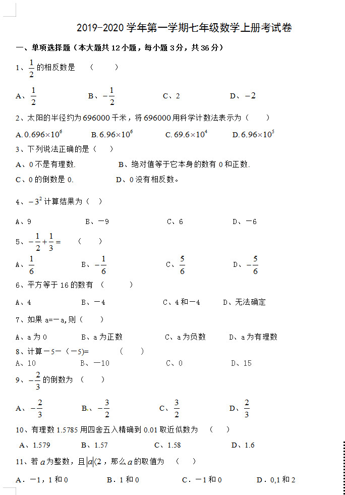 2019-2020西藏吉隆县中学初一数学上册期末试题无答案