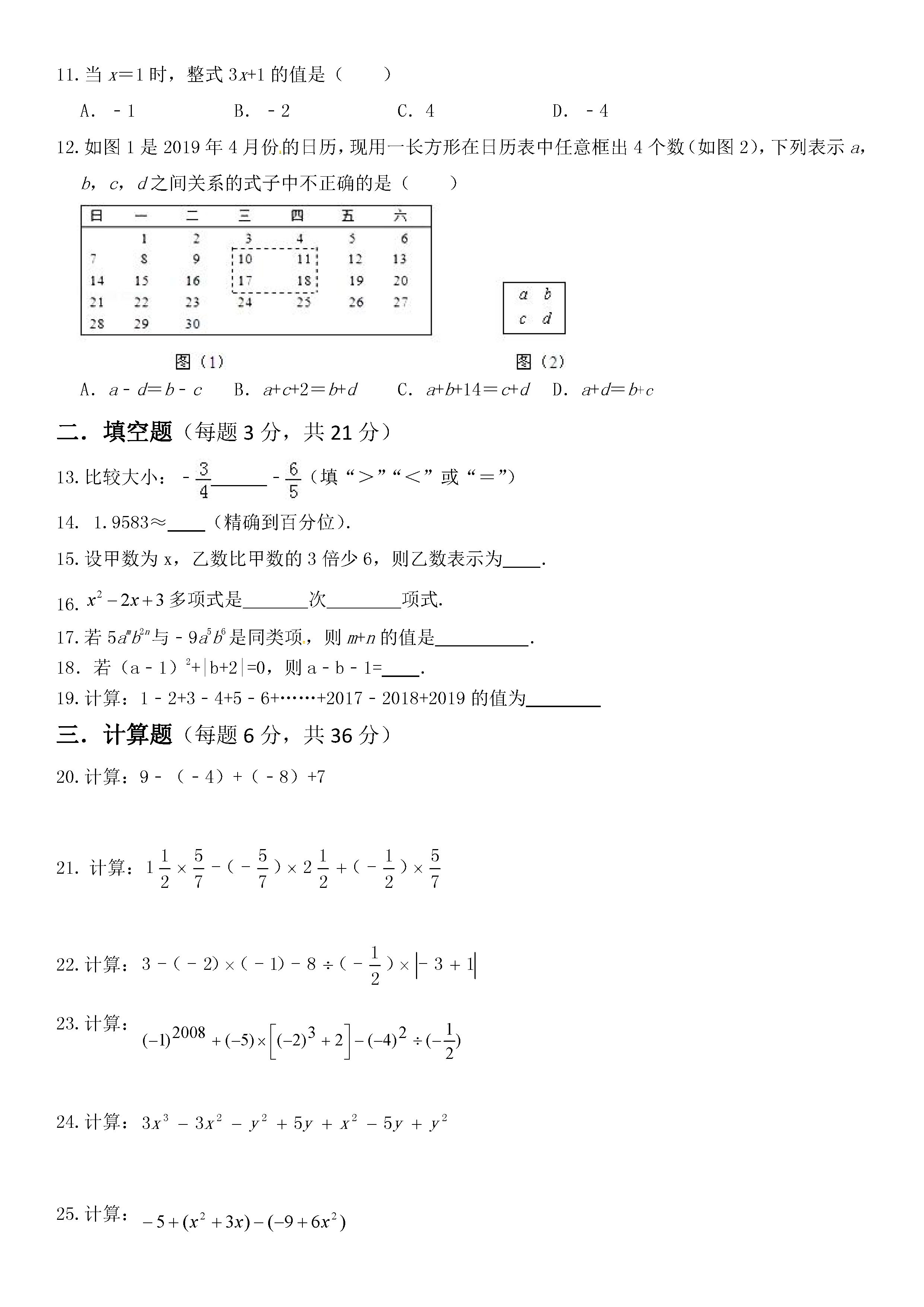 2019-2020西藏拉萨初一数学上册期末试题无答案