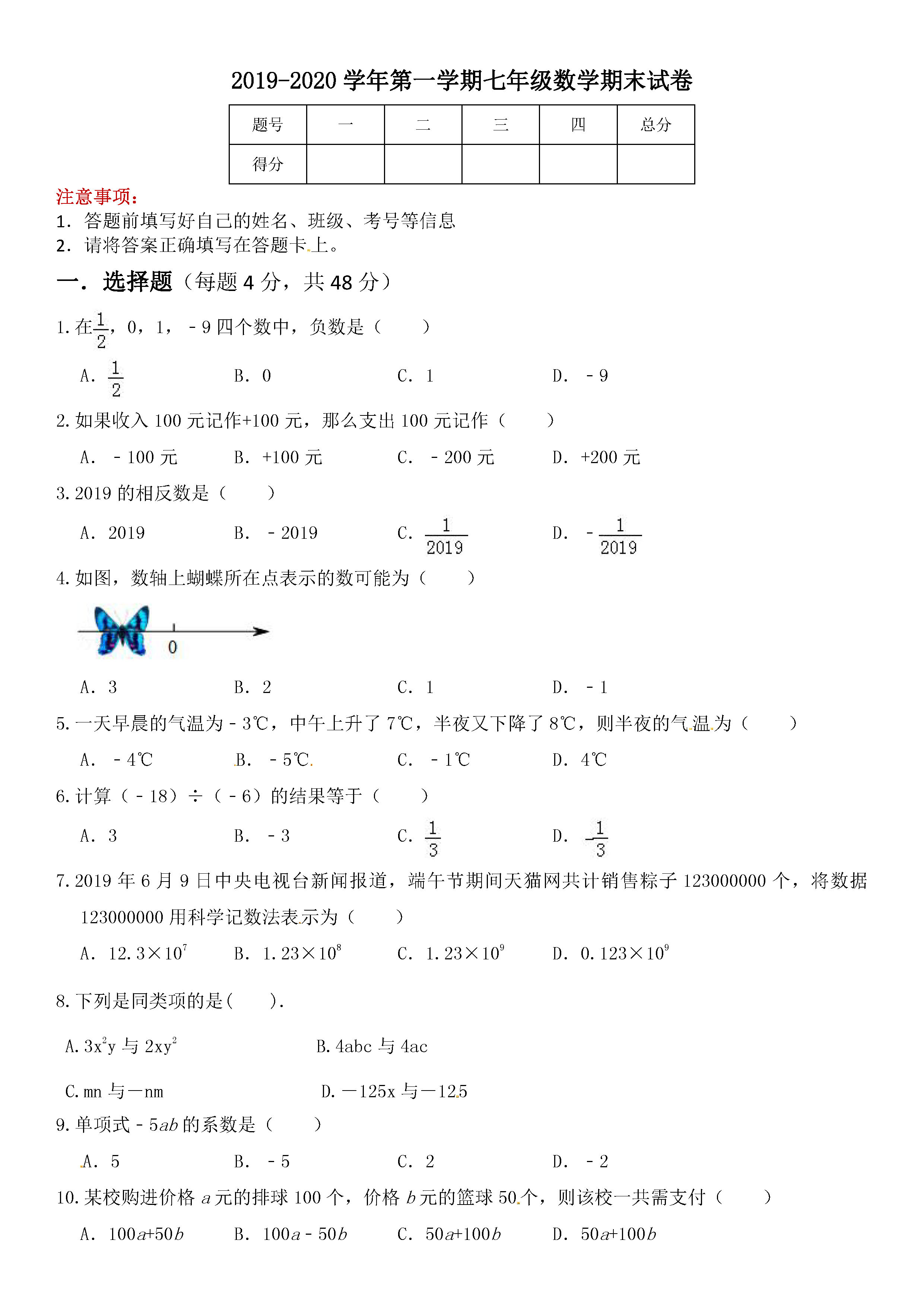 2019-2020西藏拉萨初一数学上册期末试题无答案