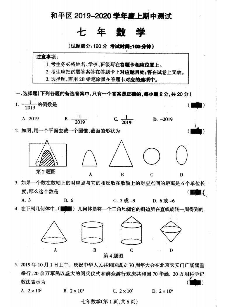 2019-2020沈阳和平区初一数学上册期末试题含答案