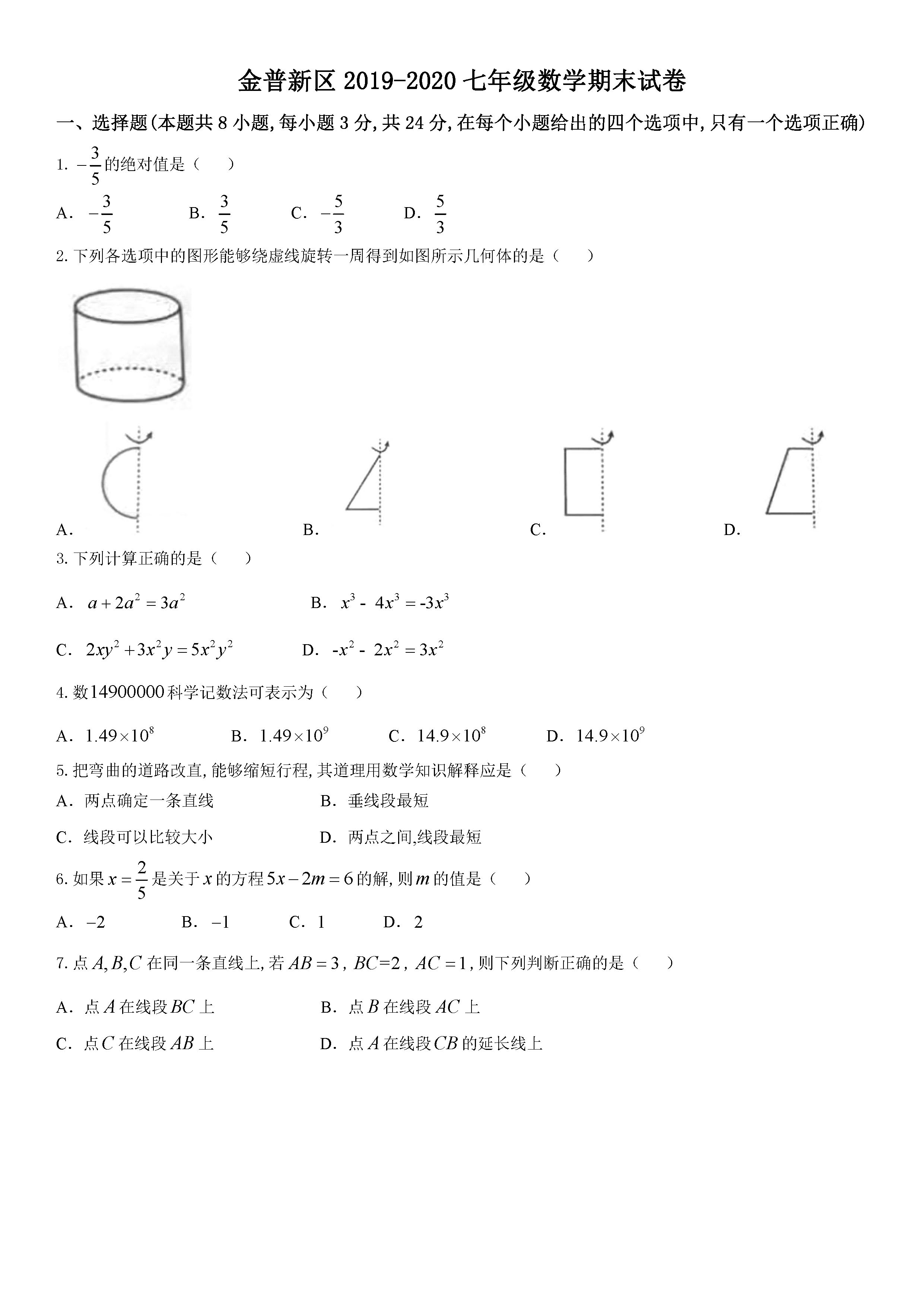 2019-2020大连普金新区初一数学上期末试题无答案