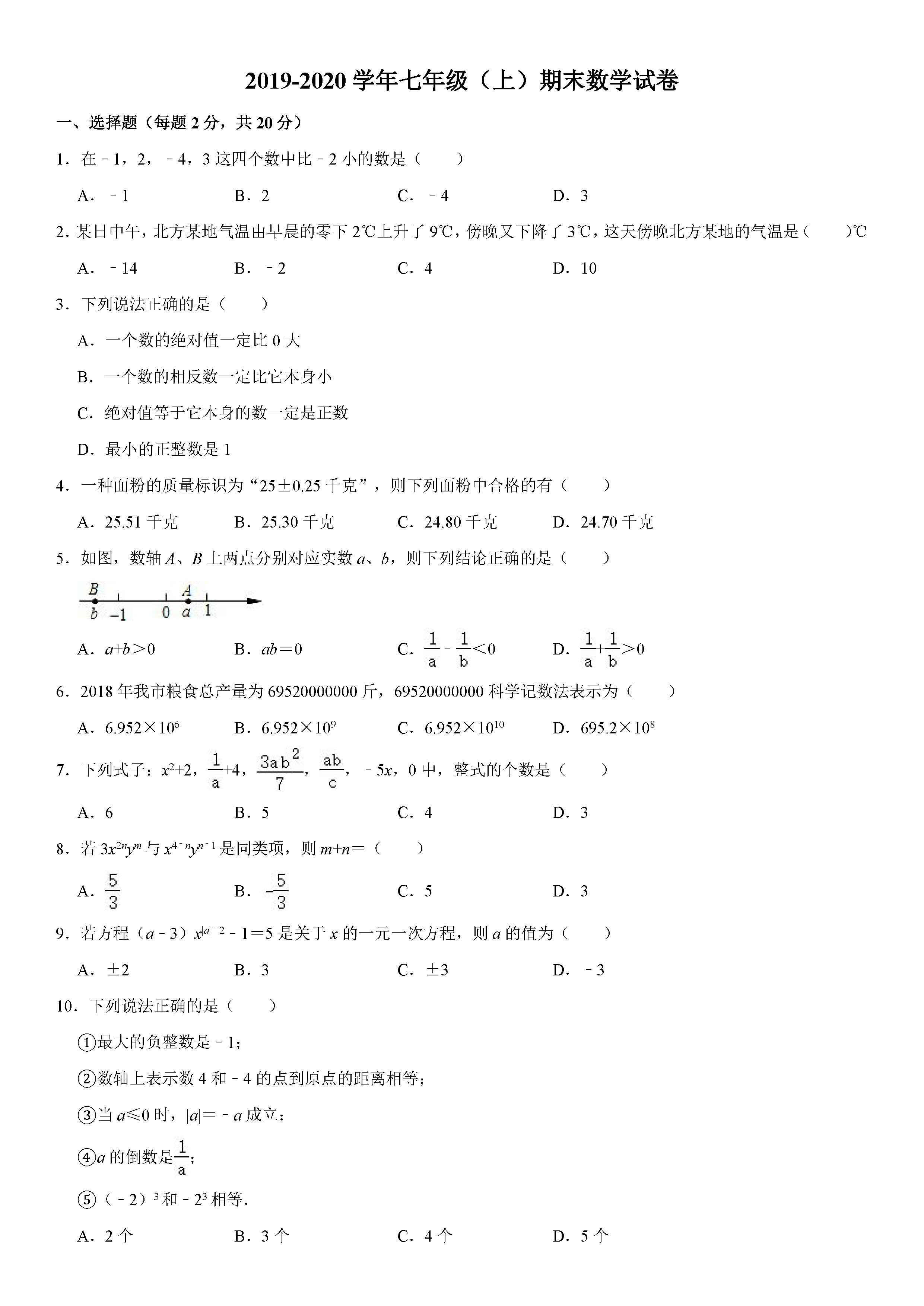 2019-2020辽宁鞍山初一数学上册期末试题（解析版）