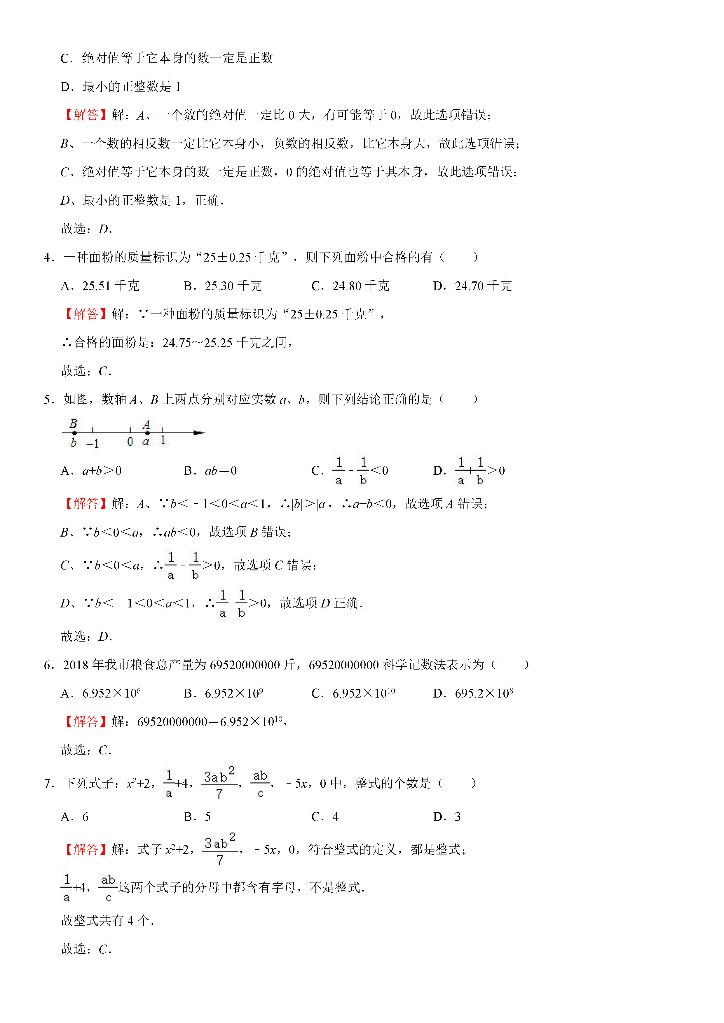 2019-2020辽宁鞍山初一数学上册期末试题（解析版）