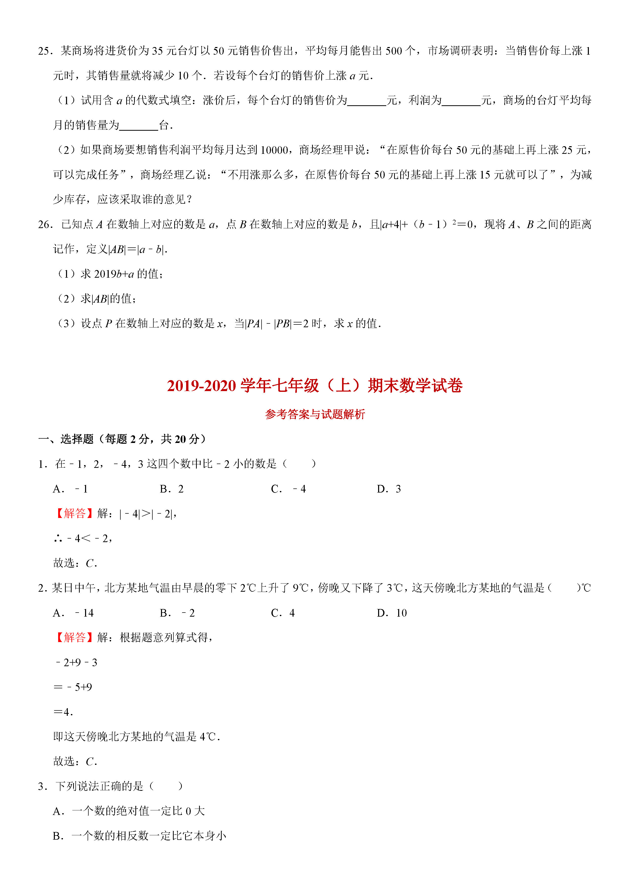 2019-2020辽宁鞍山初一数学上册期末试题（解析版）