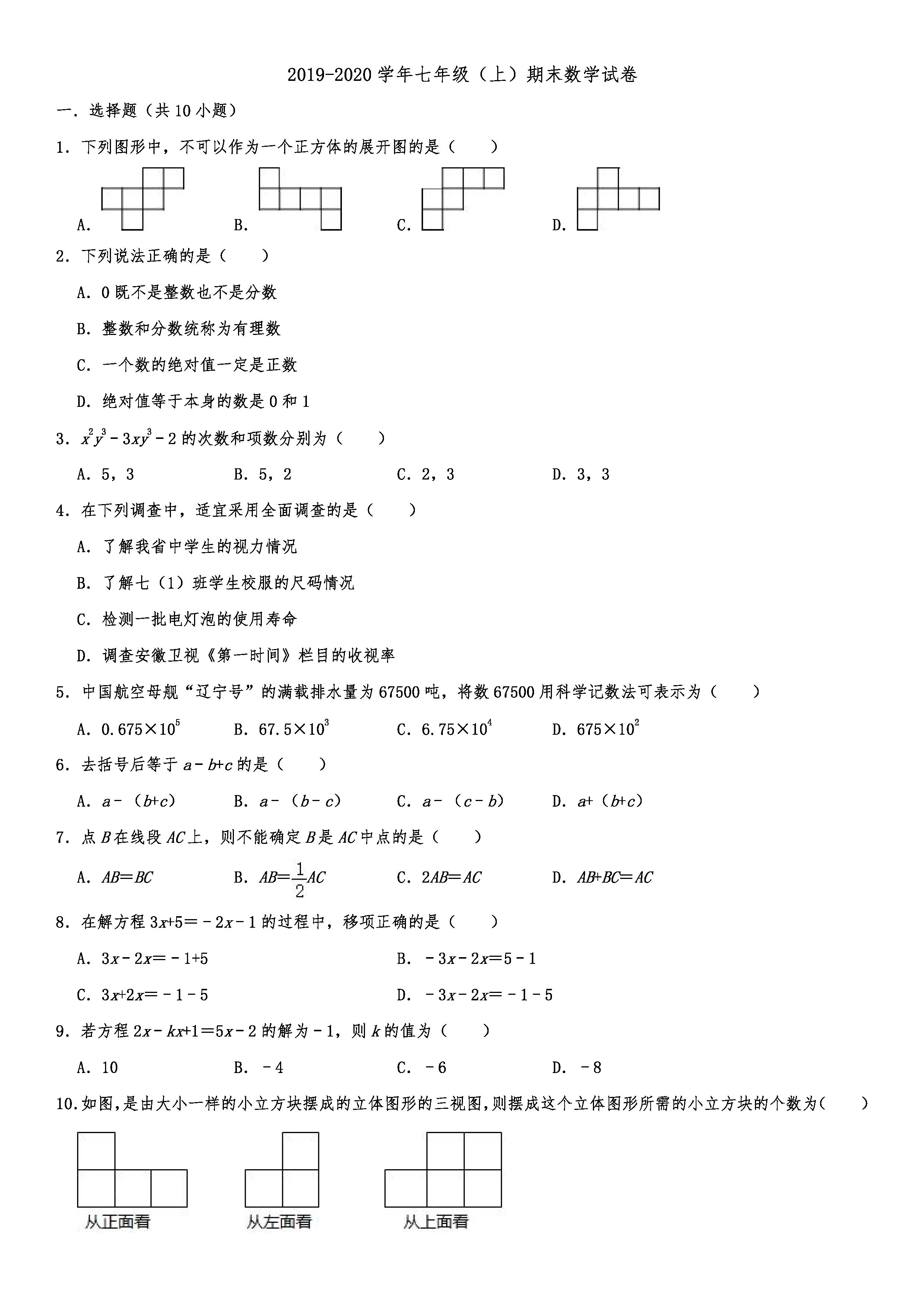 2019-2020沈阳沈北新区初一数学上期末试题（解析版）