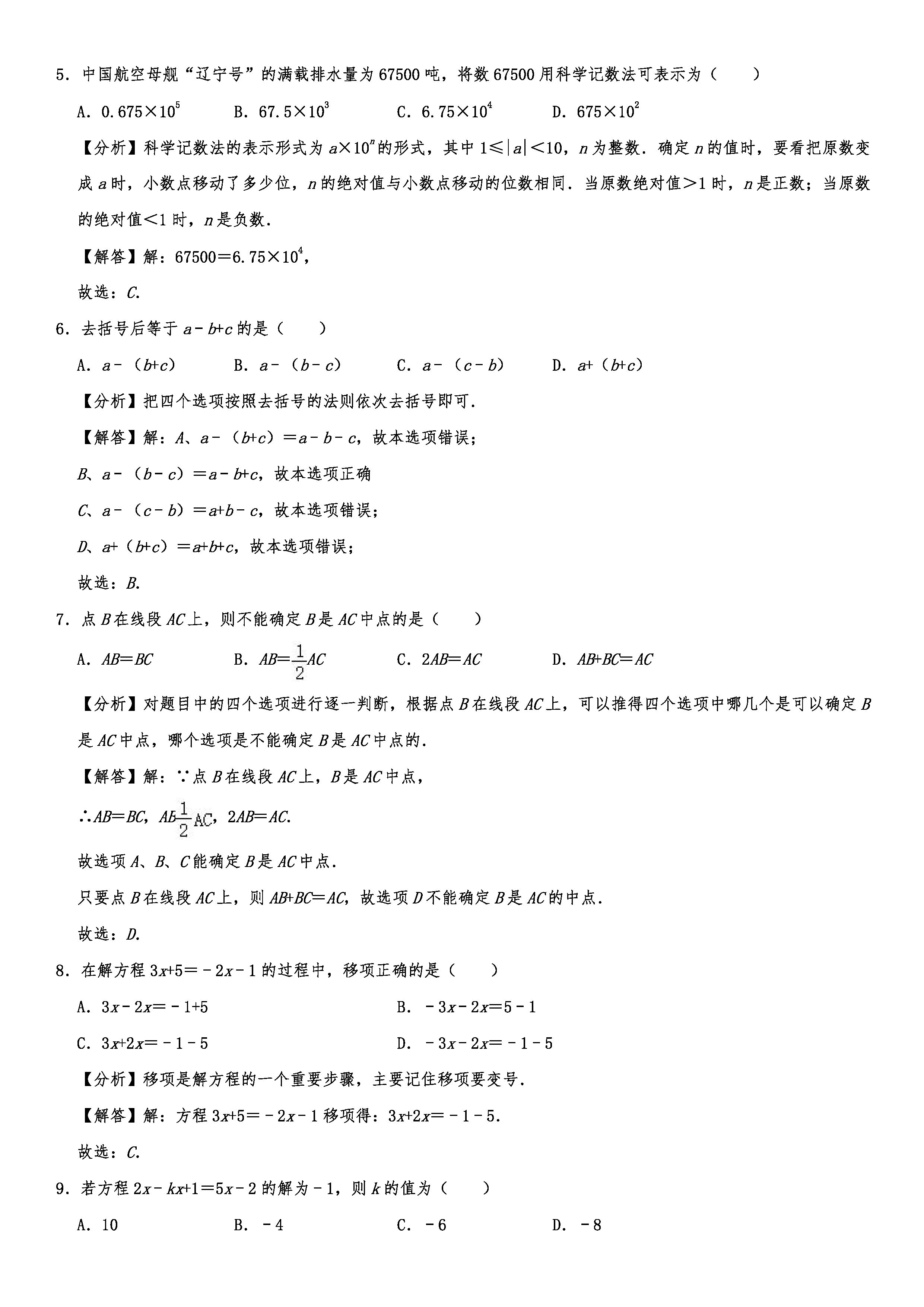 2019-2020辽宁沈阳初一数学上册期末试题含解析