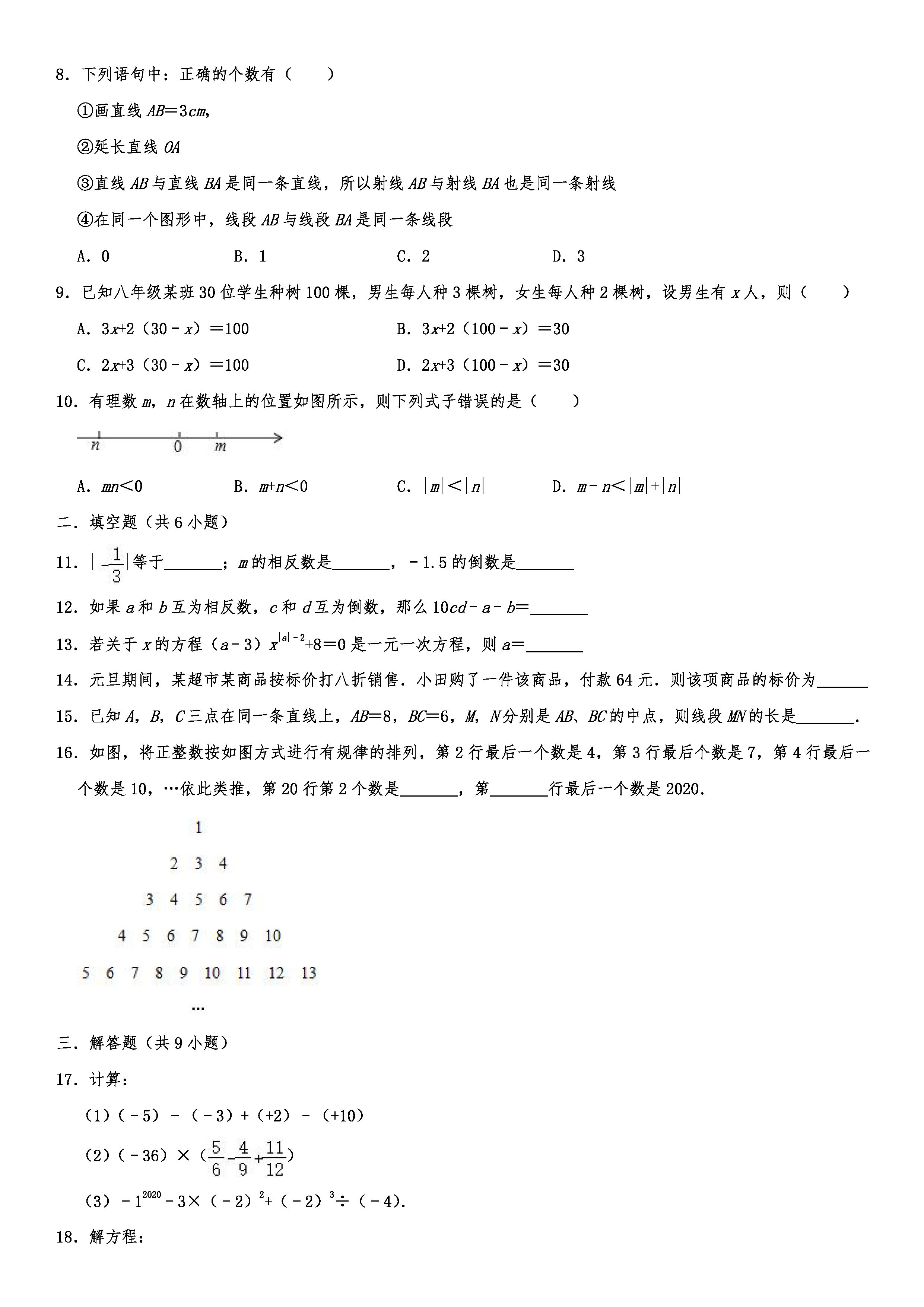 2019-2020沈阳大东区初一数学上册期末试题（解析版）