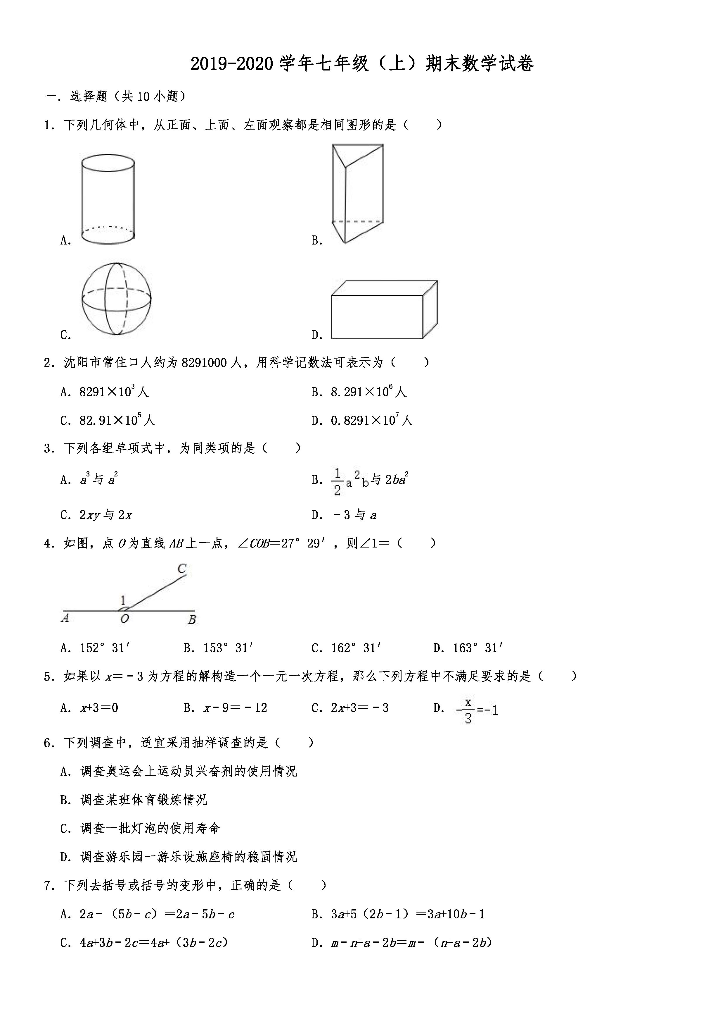 2019-2020沈阳大东区初一数学上册期末试题（解析版）