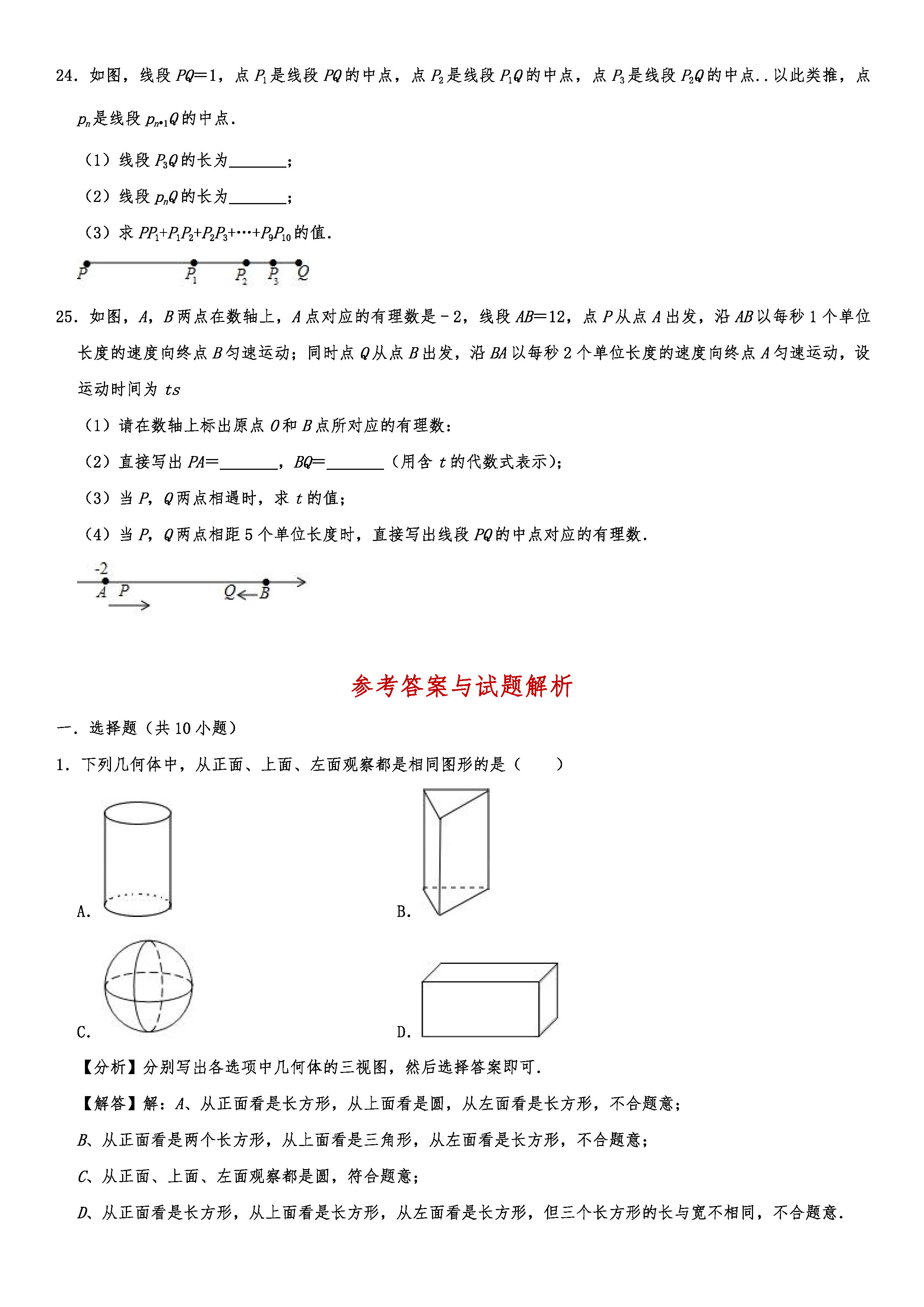 2019-2020沈阳大东区初一数学上册期末试题（解析版）