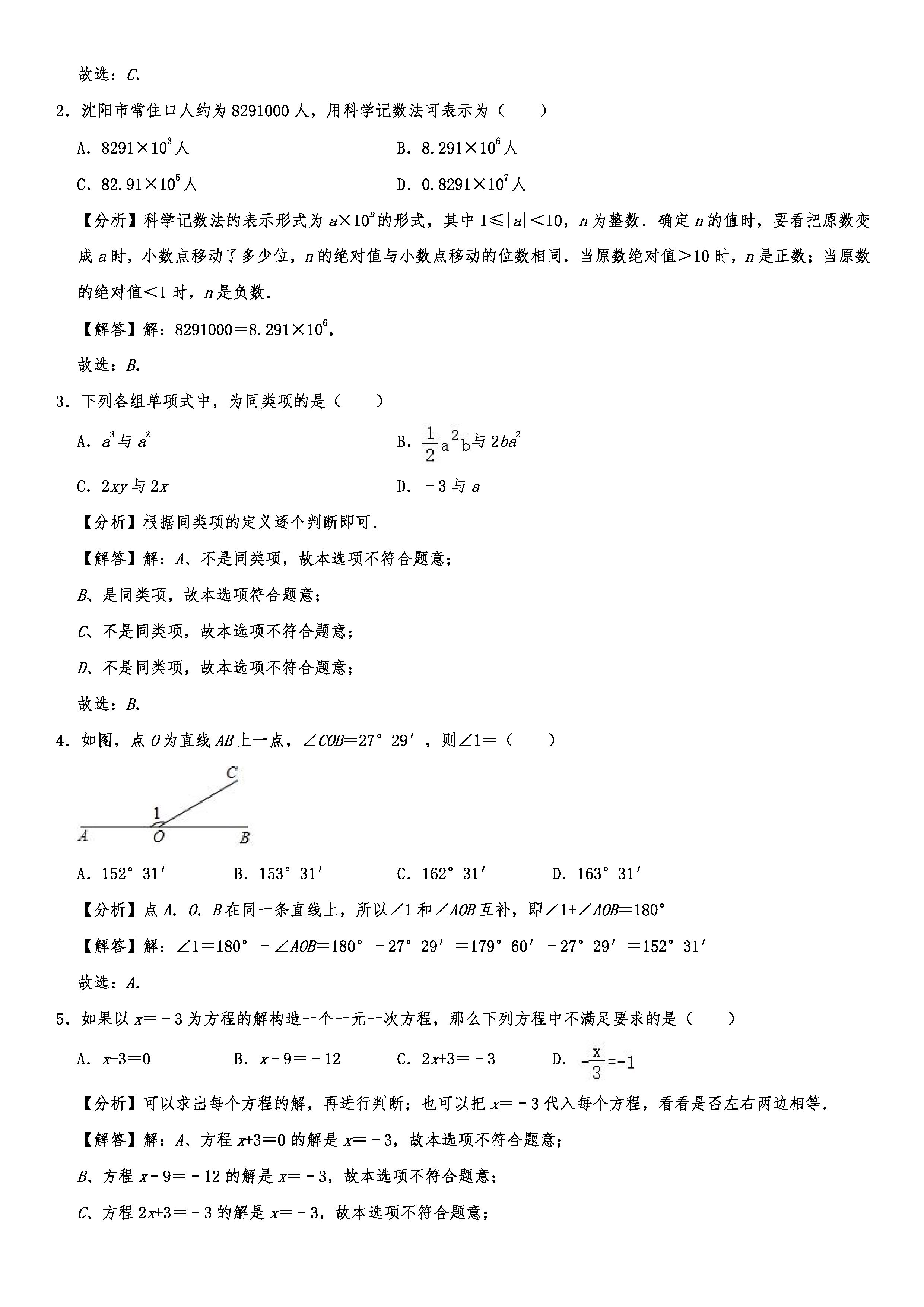 2019-2020沈阳大东区初一数学上册期末试题（解析版）