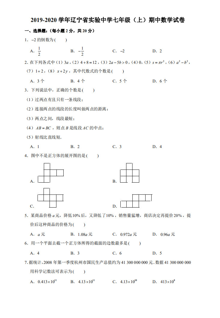 2019-2020辽宁实验中学初一数学上期末试题（解析版）