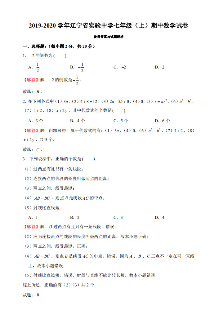 2019-2020辽宁实验中学初一数学上期末试题（解析版）