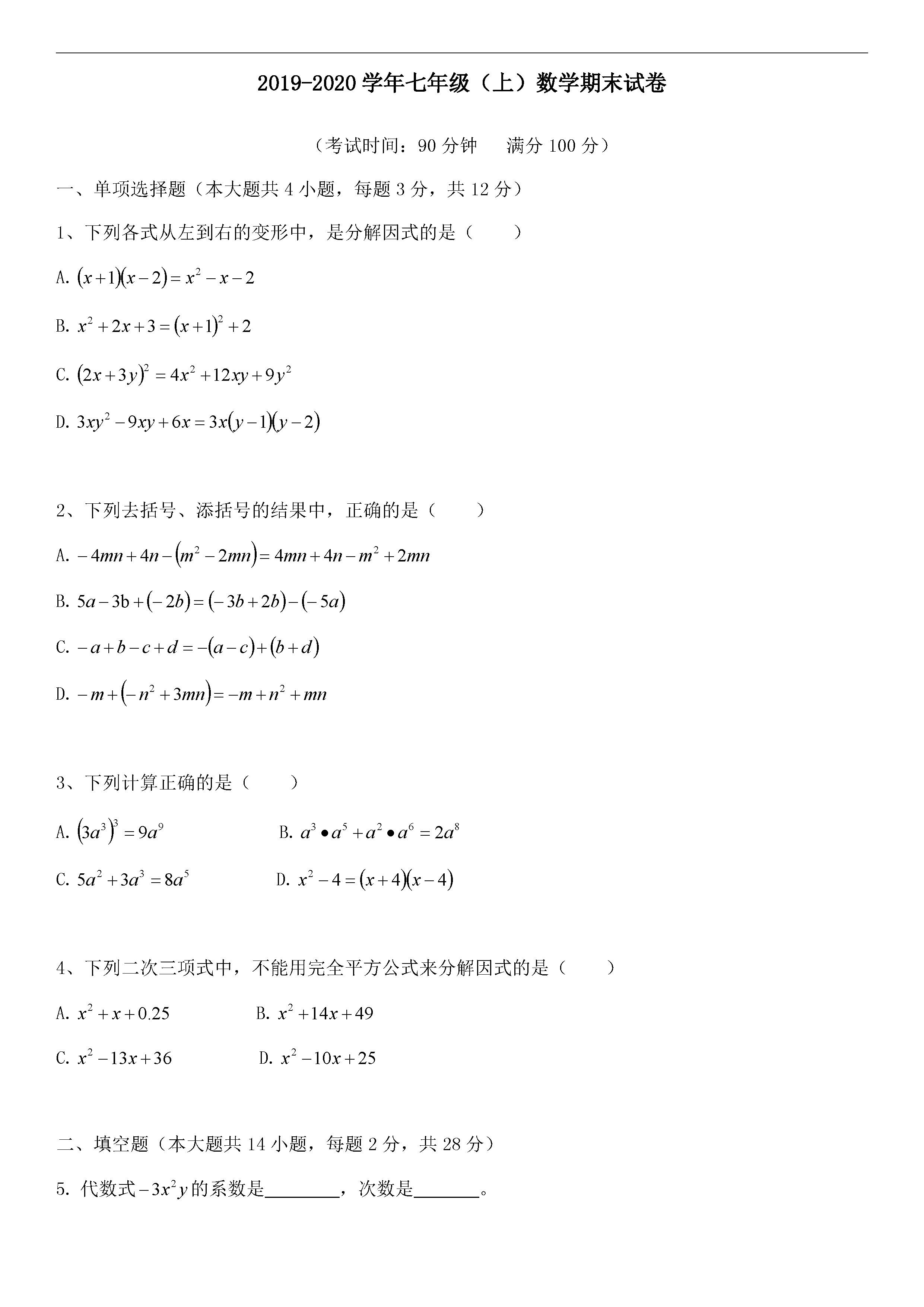 2019-2020上海浦东新区初一数学上期末试题无答案