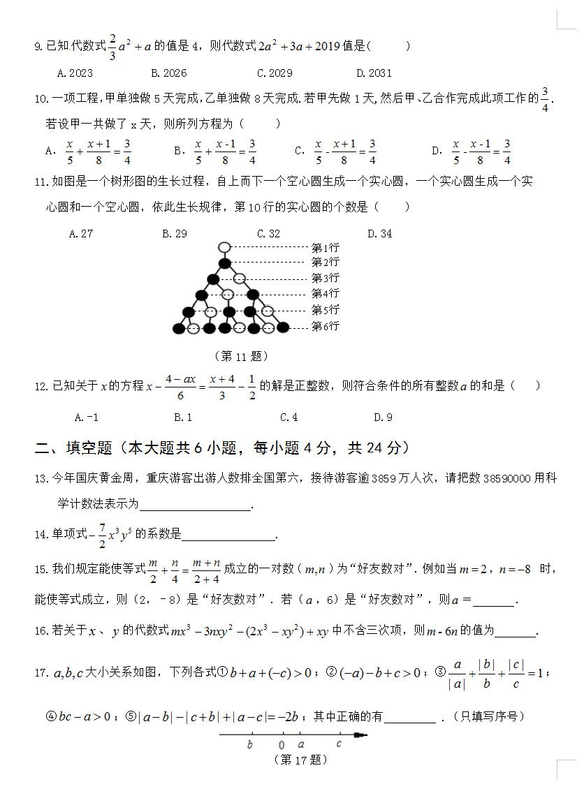 2019-2020重庆六校联考初一数学上期末试题无答案