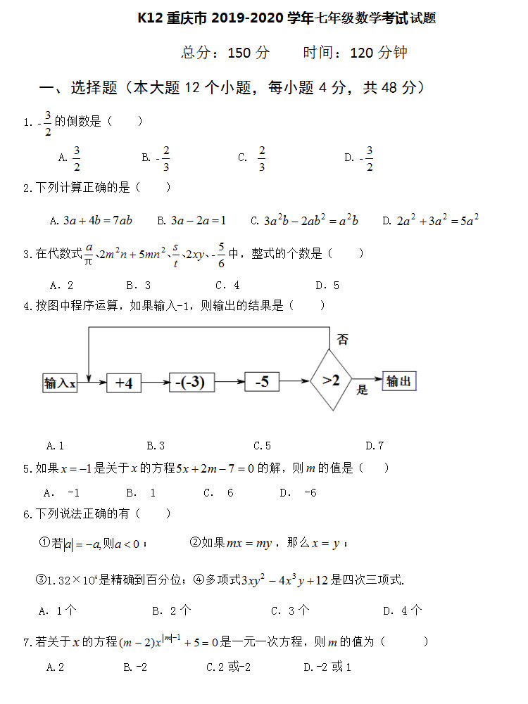 2019-2020重庆六校联考初一数学上期末试题无答案