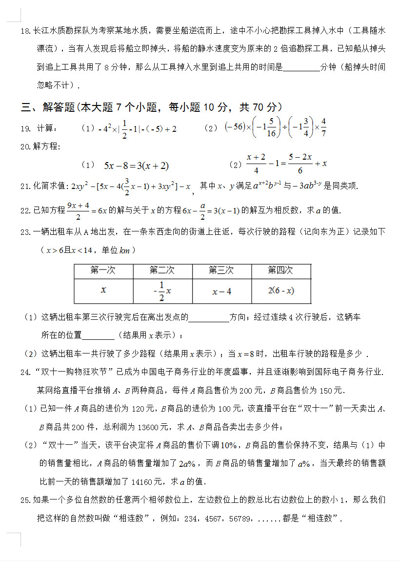 2019-2020重庆六校联考初一数学上期末试题无答案