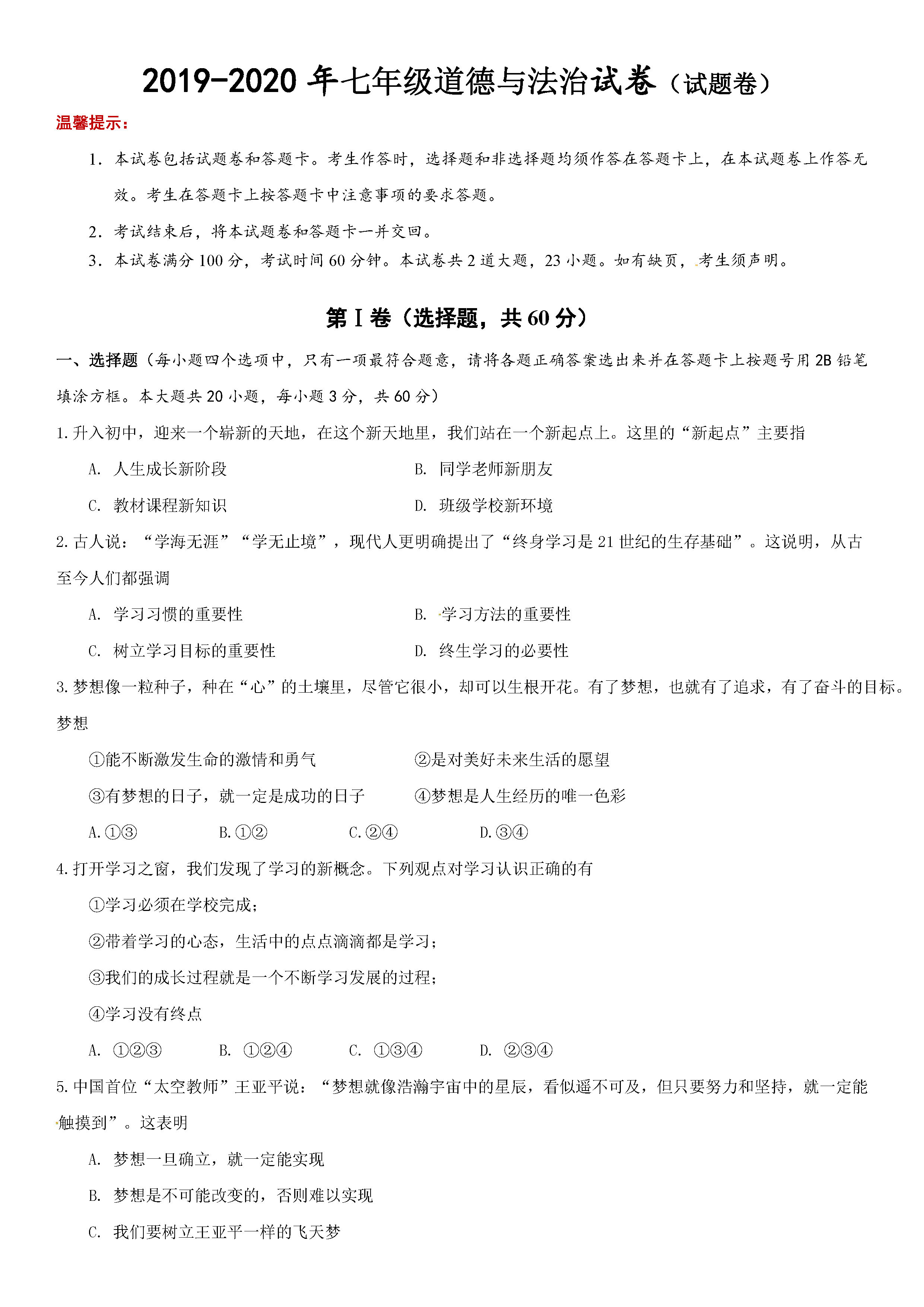 2019-2020湖南永州初一政治上册期末试题含答案