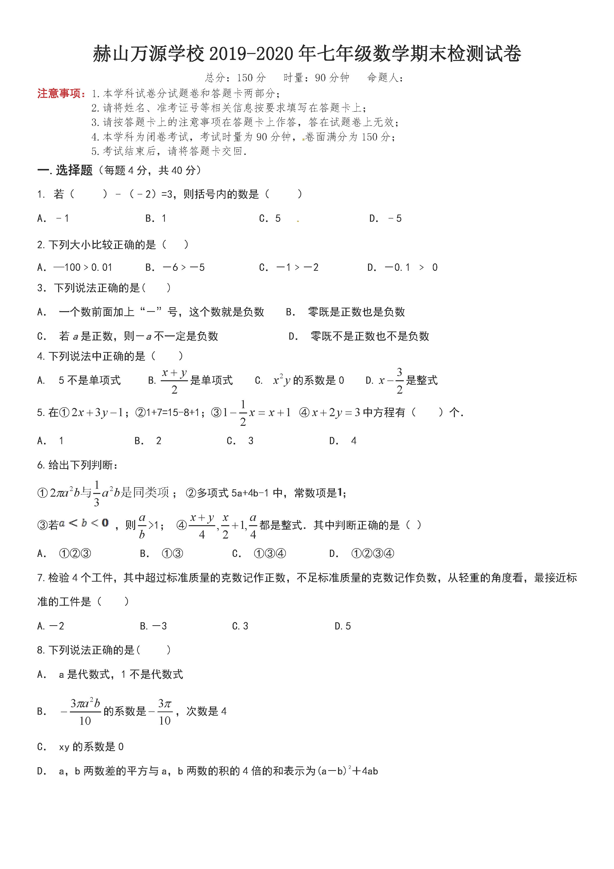 2019-2020湖南益阳初一数学上册期末试题含答案