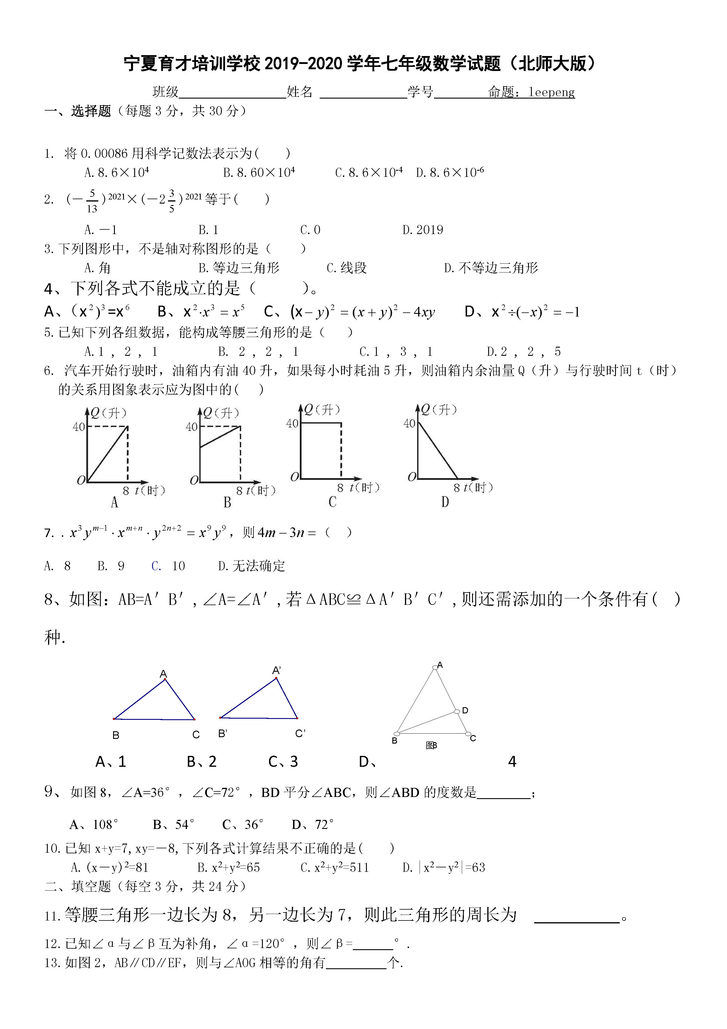 2019-2020宁夏育才培训学校初一数学上期末试题无答案（北师大版）