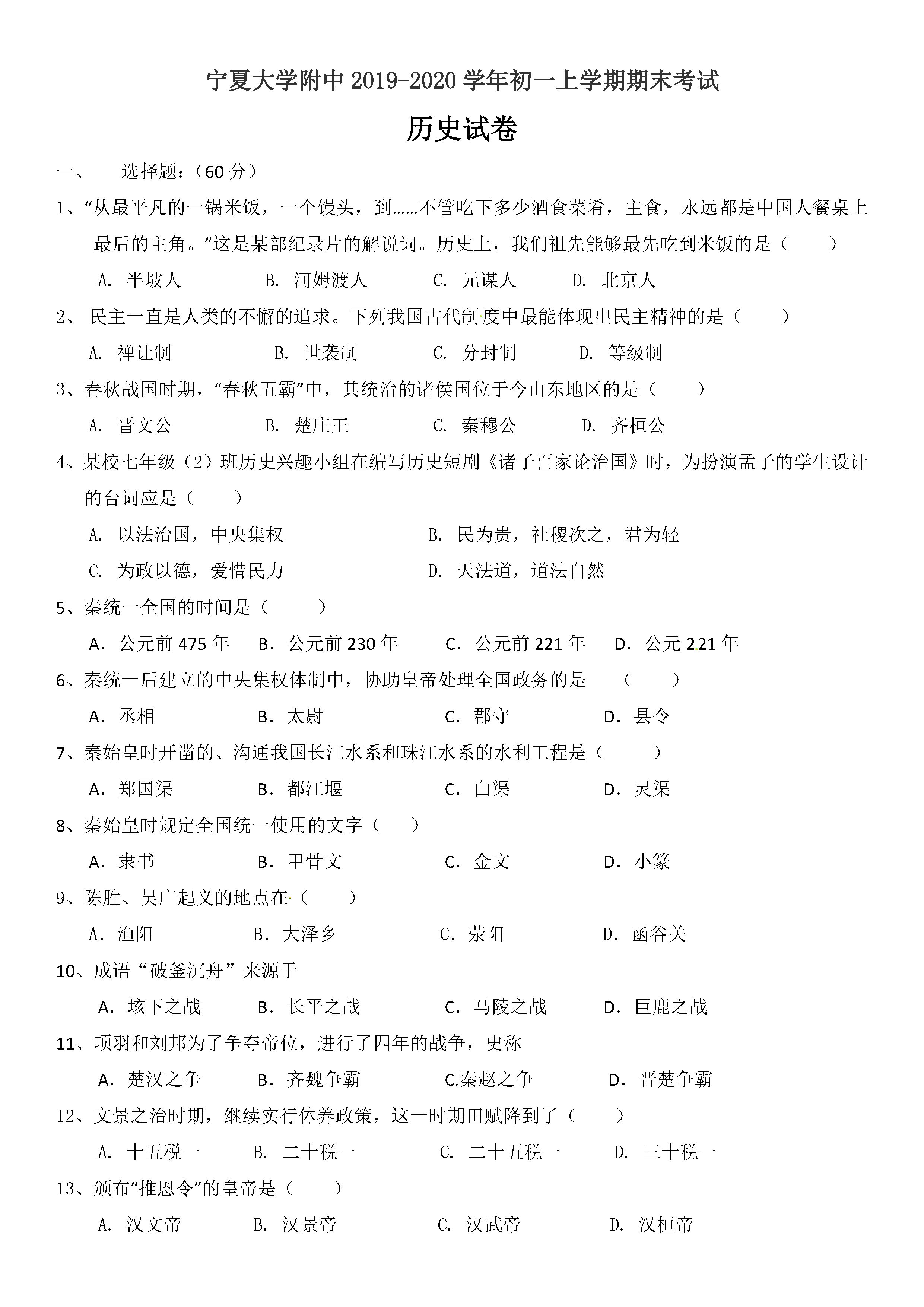 2019-2020宁夏大学附属中学初一历史上期末试题无答案