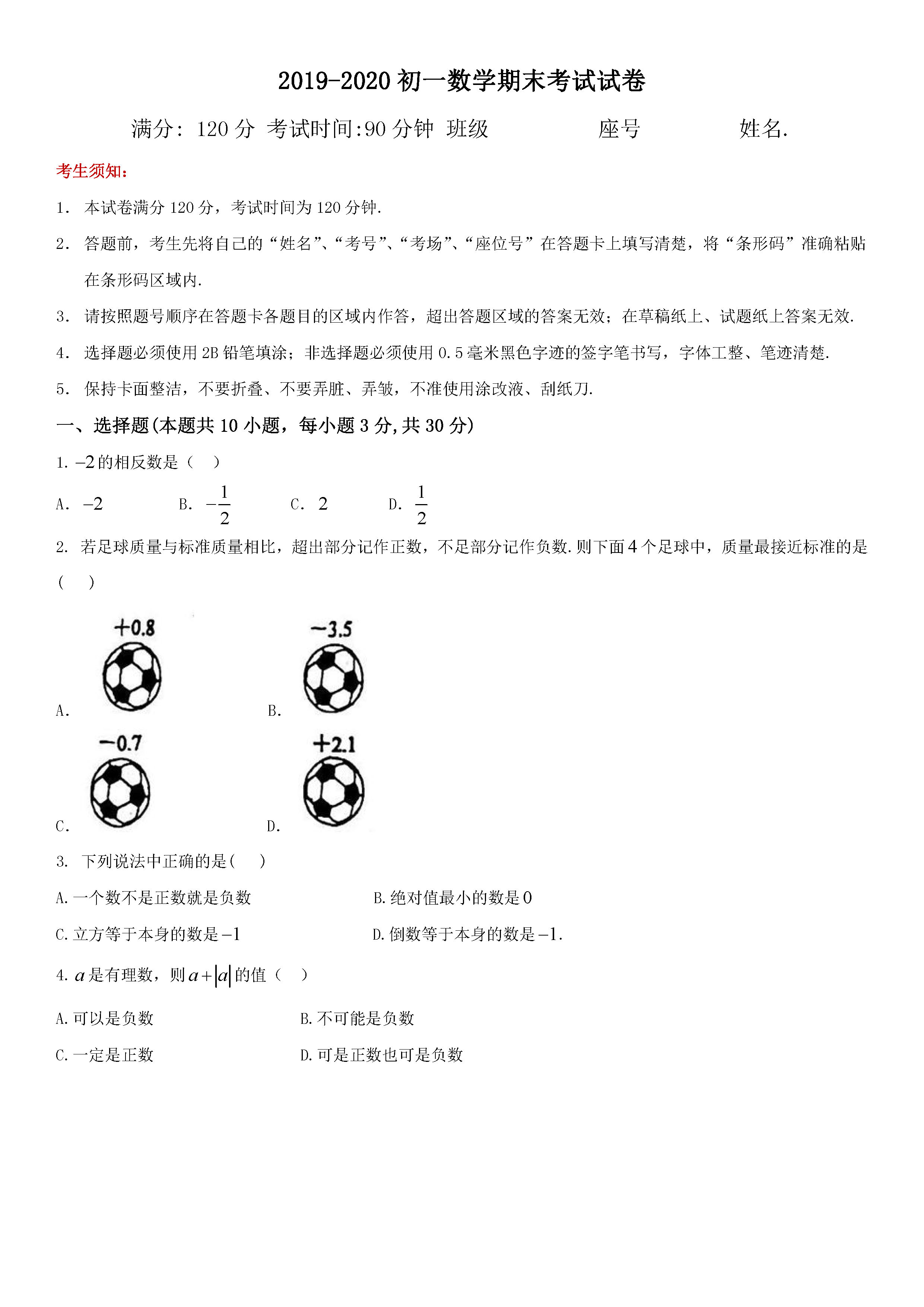 2019-2020福建厦门初一数学上册期末试题无答案