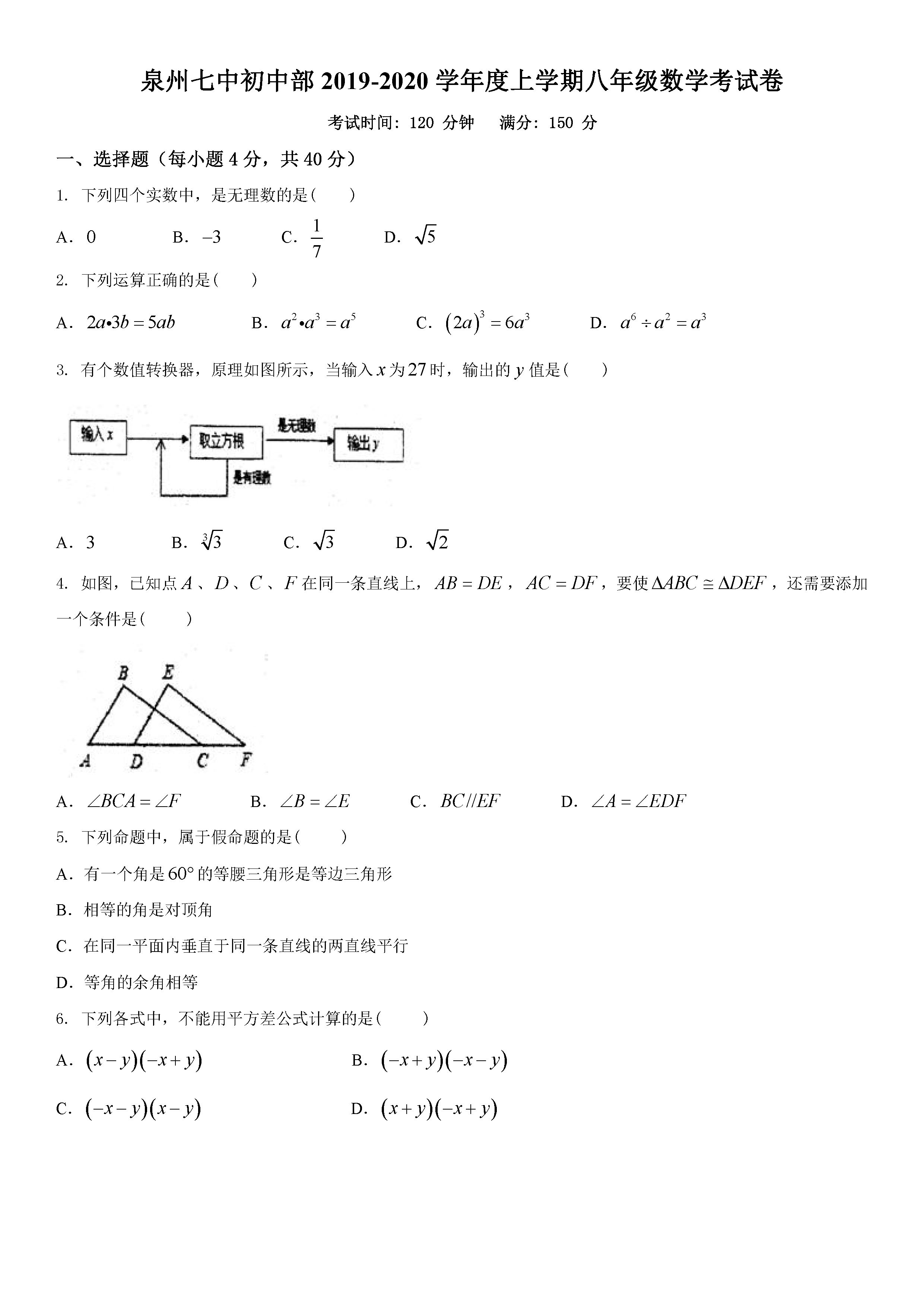 2019-2020福建泉州初一数学上期末试题无答案（图片版）