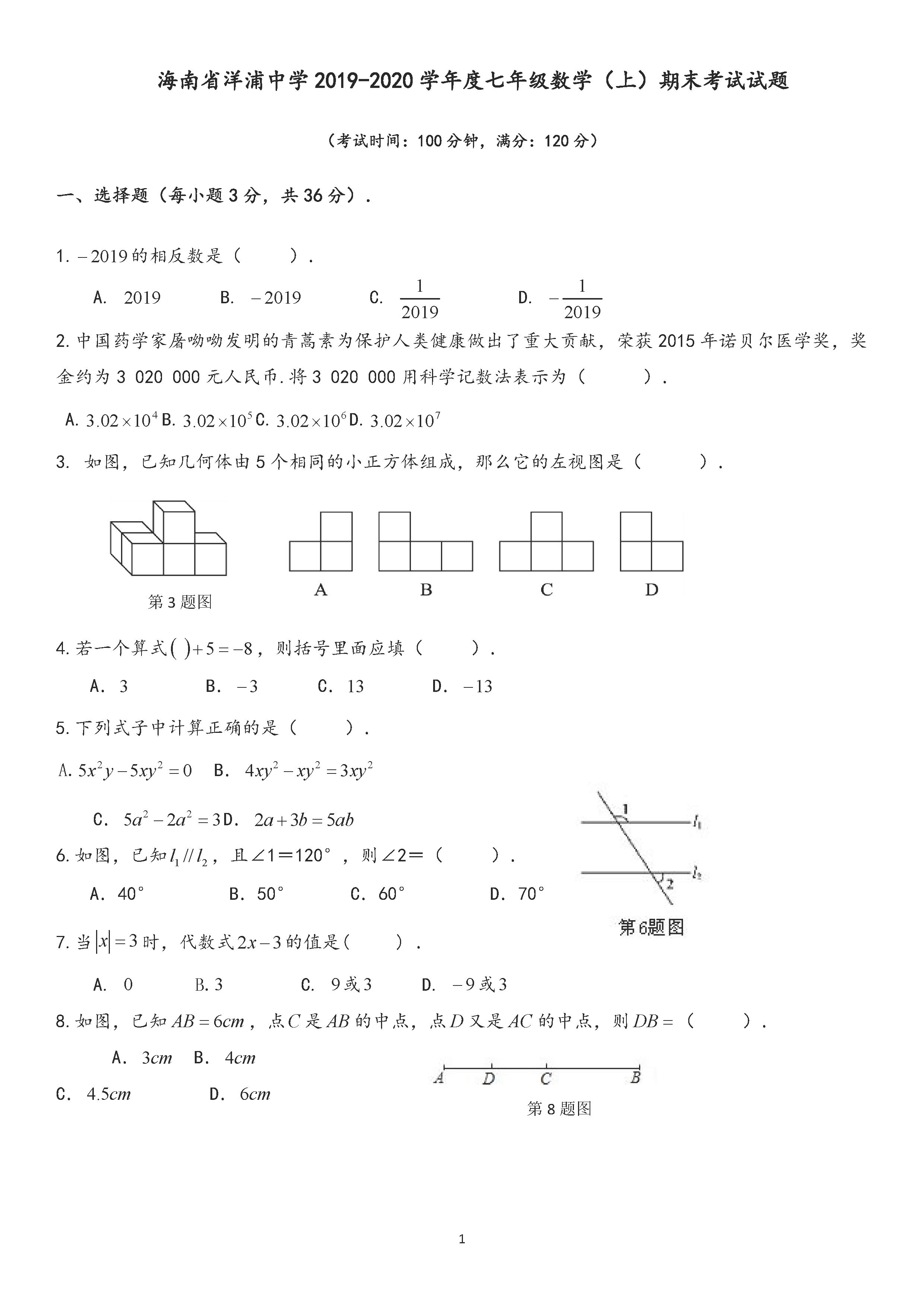 2019-2020海南洋浦中学初一数学上册期末试题无答案