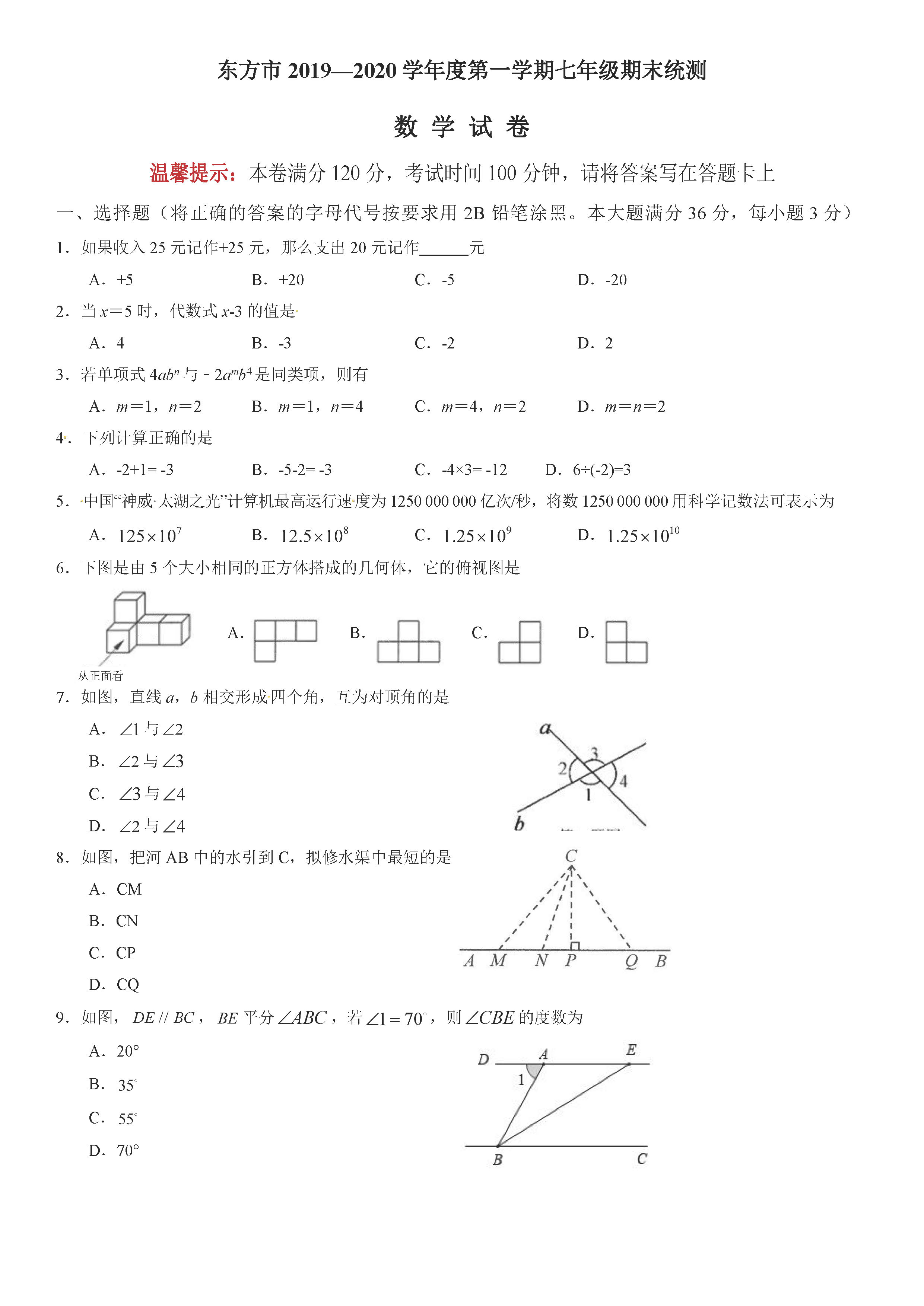 2019-2020海南东方初一数学上册期末试题无答案