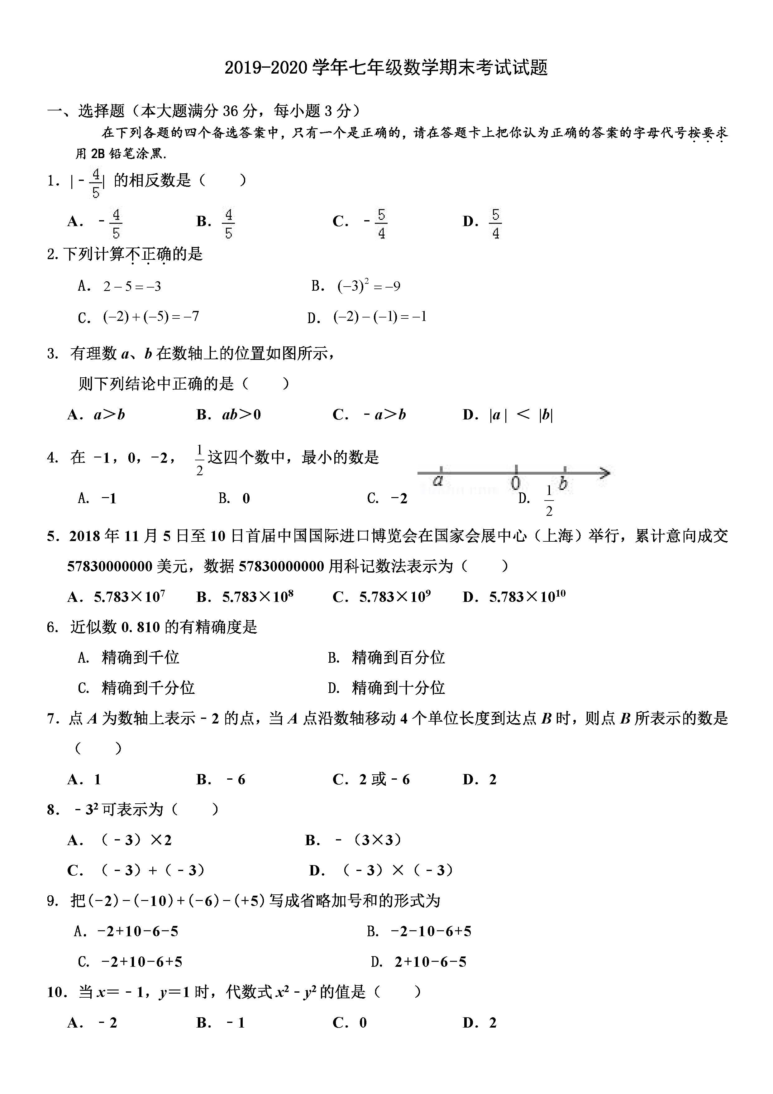 2019-2020海南海口初一数学上册期末试题无答案