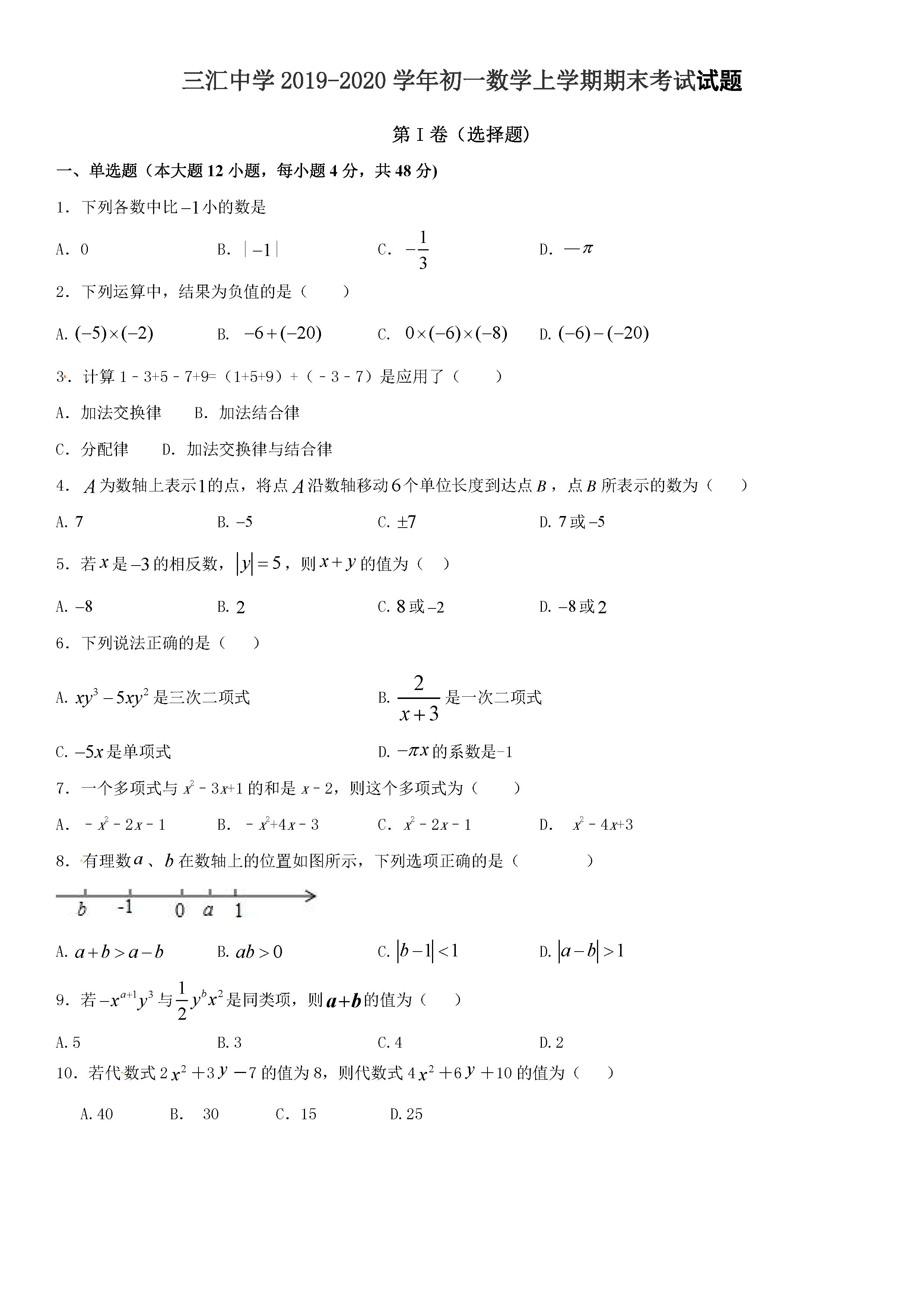 2019-2020重庆忠县三汇中学初一数学上期末试题含答案