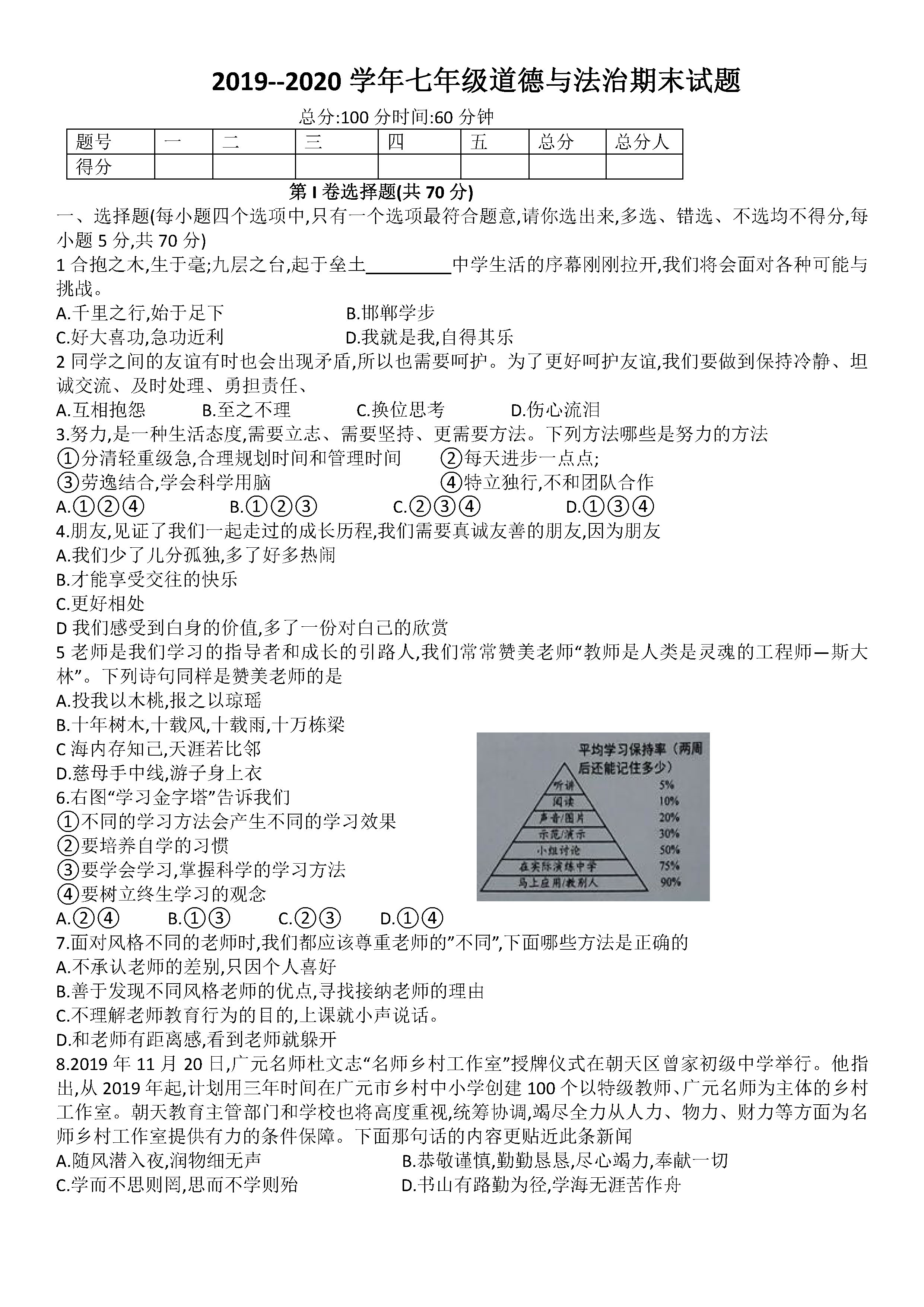 2019-2020四川苍溪县初一政治上册期末试题含答案