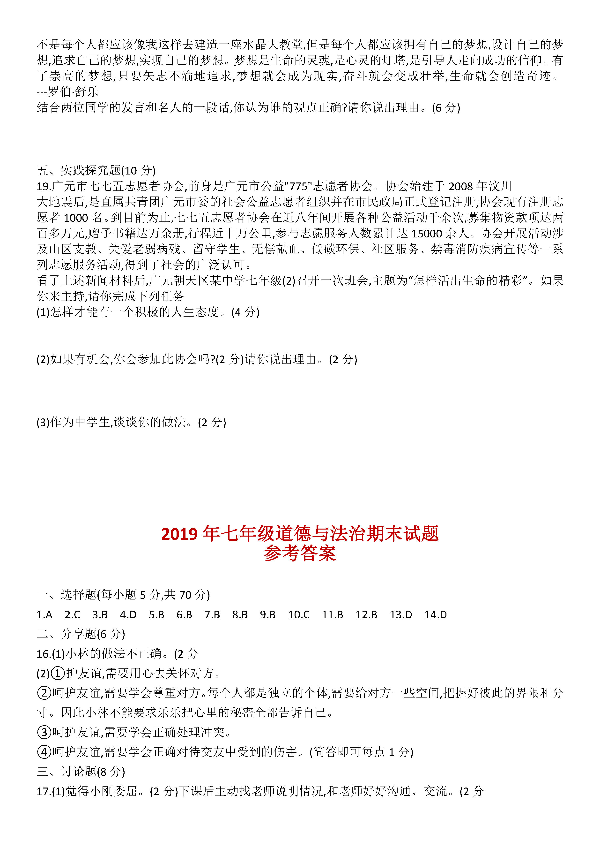 2019-2020四川苍溪县初一政治上册期末试题含答案