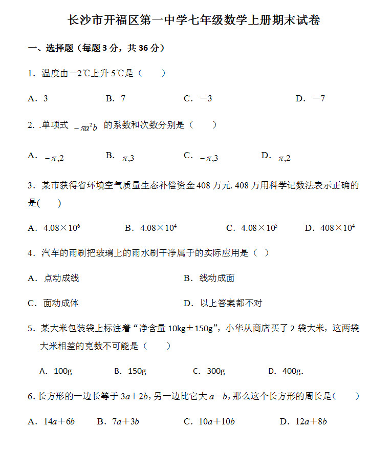 2019-2020长沙开福区1中初一数学上期末试题无答案