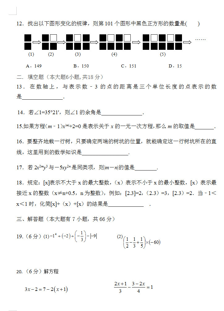 2019-2020长沙开福区1中初一数学上期末试题无答案