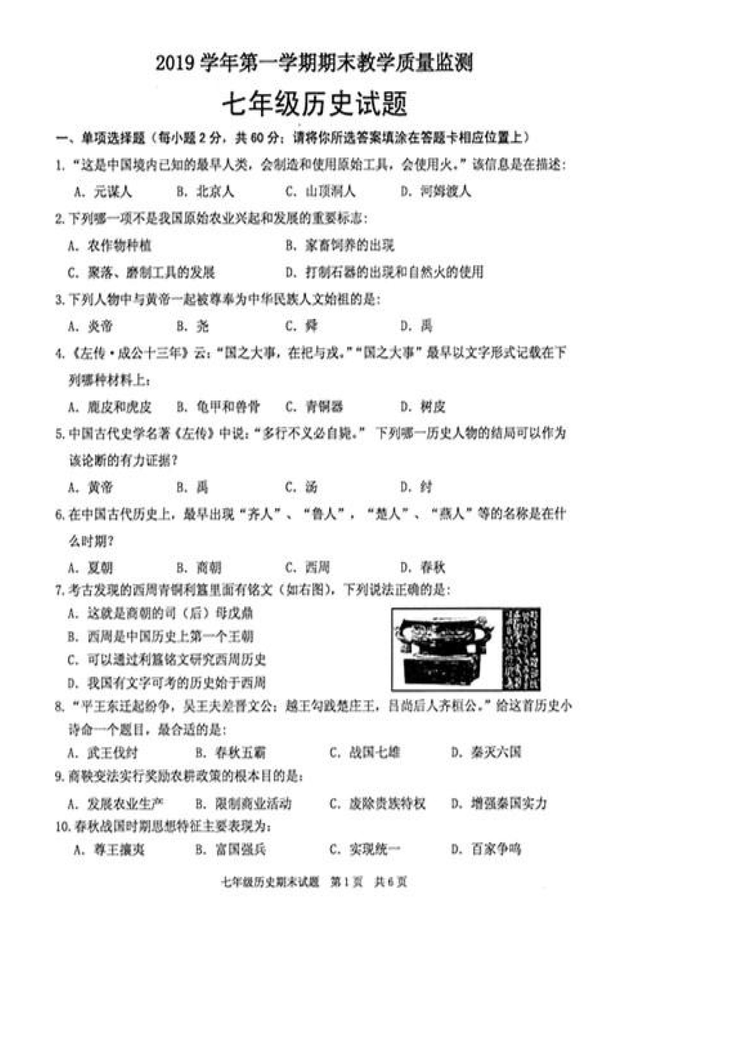 2019-2020广东英德市区初一历史上册期末试题无答案