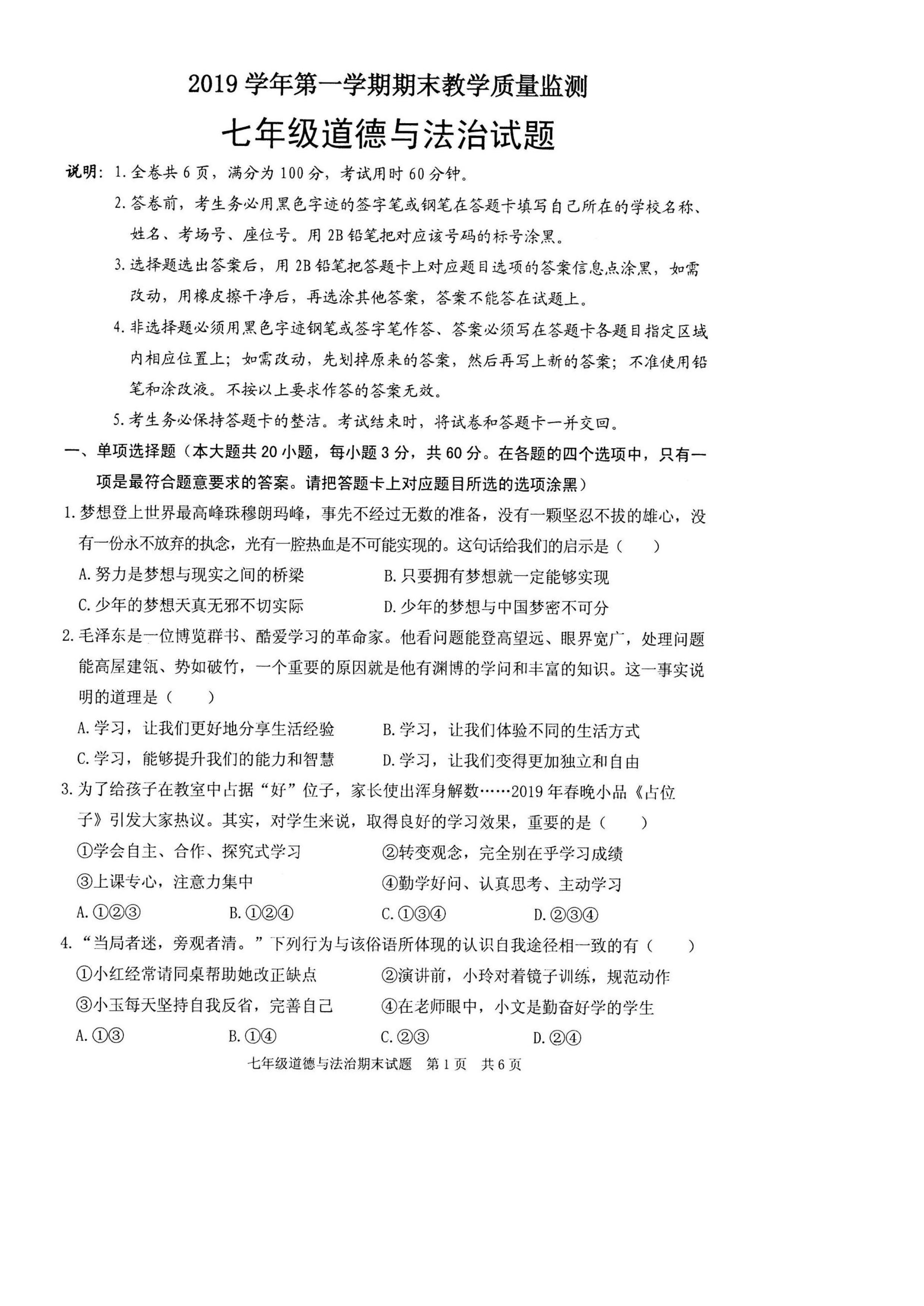2019-2020广东英德市区初一政治上册期末试题无答案