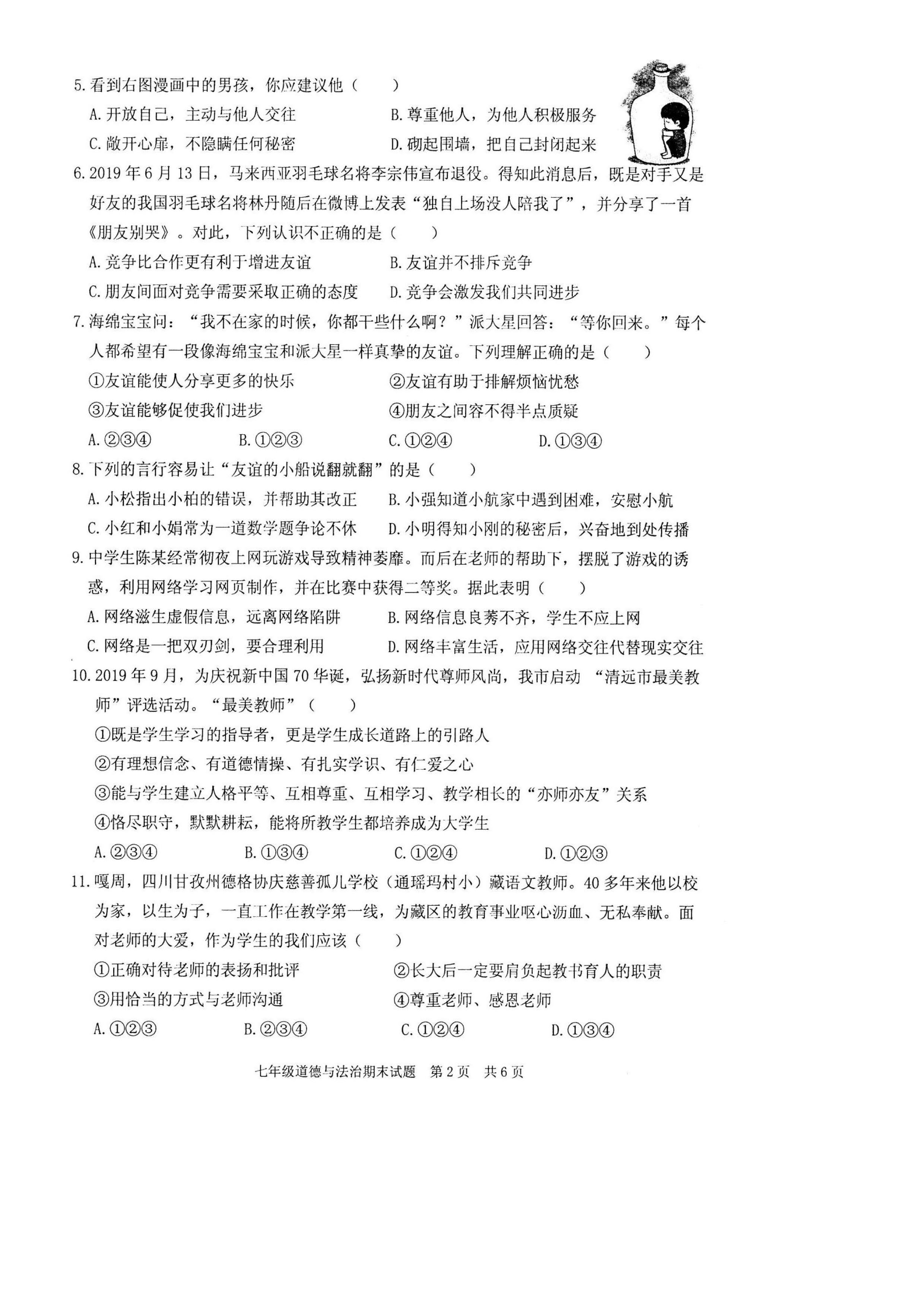 2019-2020广东英德市区初一政治上册期末试题无答案