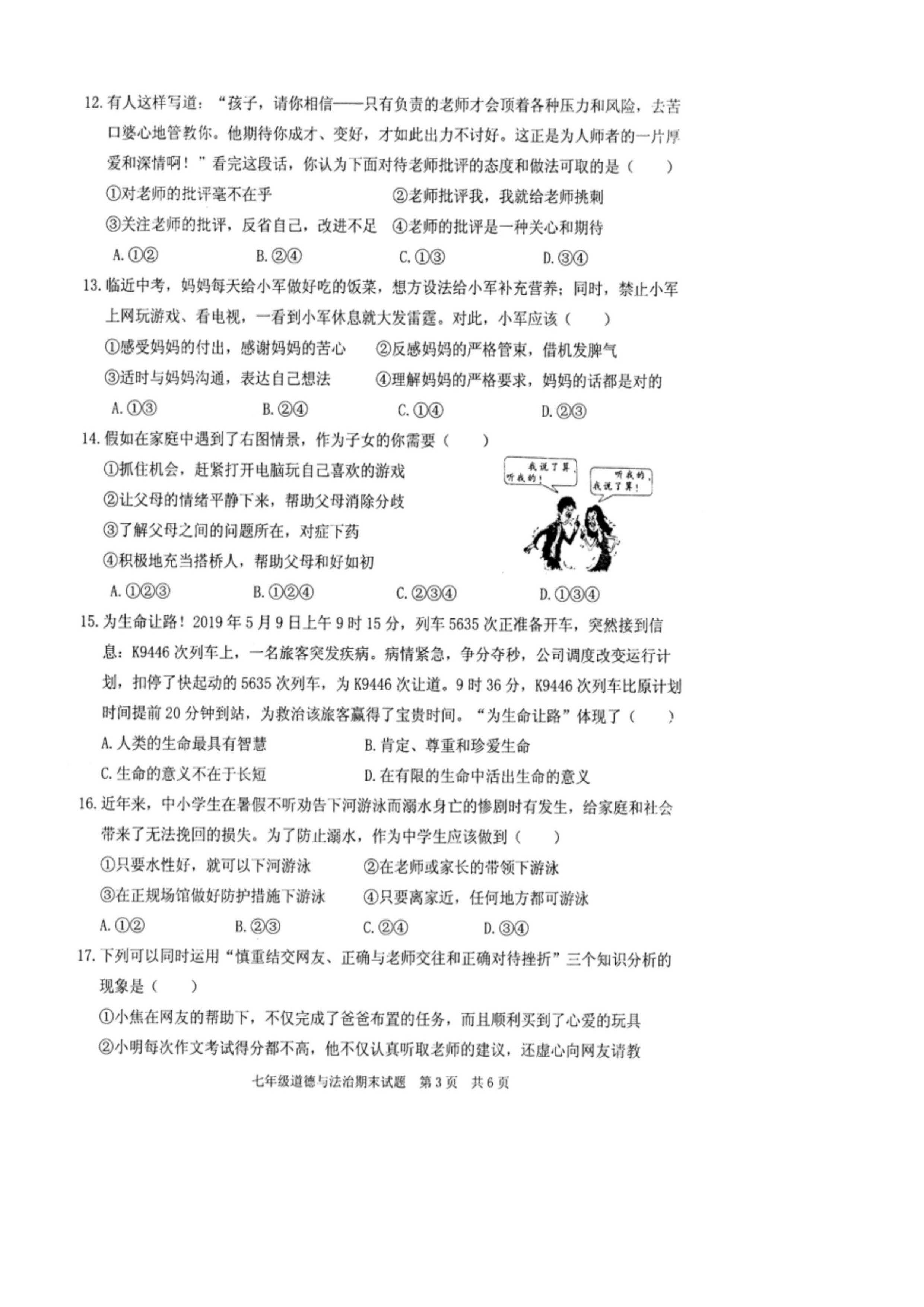 2019-2020广东英德市区初一政治上册期末试题无答案