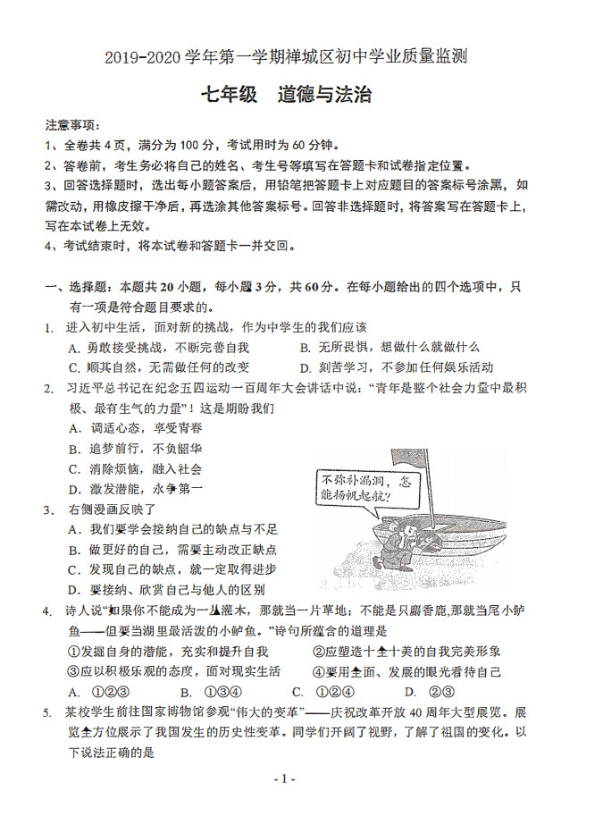 2019-2020广东佛山禅城区初一政治上期末试题无答案