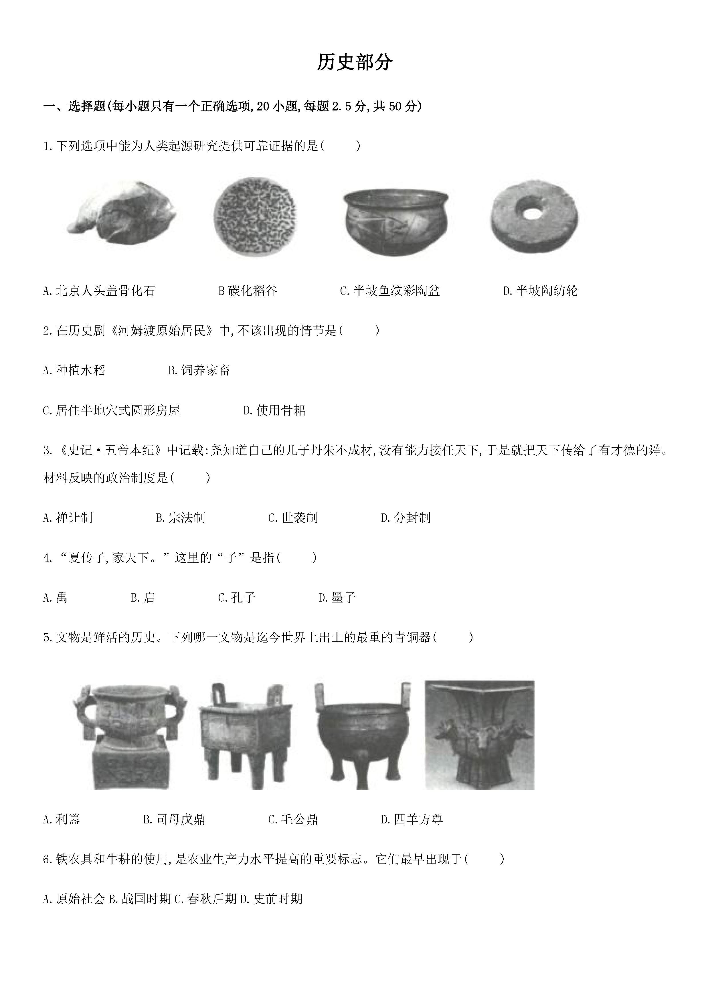 2019-2020贵州长顺县初一历史上期末试题含答案