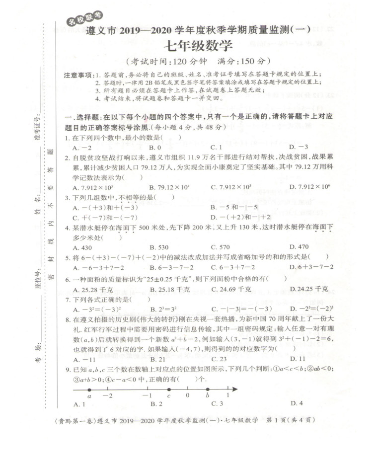 2019-2020贵州遵义初一数学上册期末试题含答案